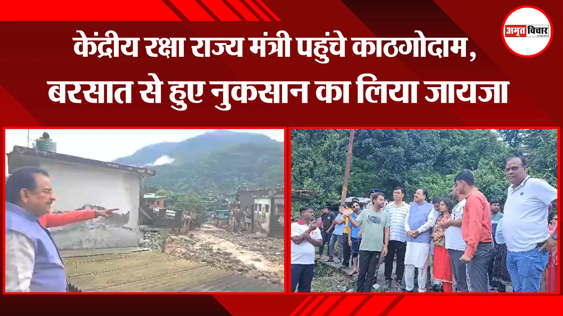 हल्द्वानी: केंद्रीय रक्षा राज्य मंत्री पहुंचे काठगोदाम, बरसात से हुए नुकसान का लिया जायजा