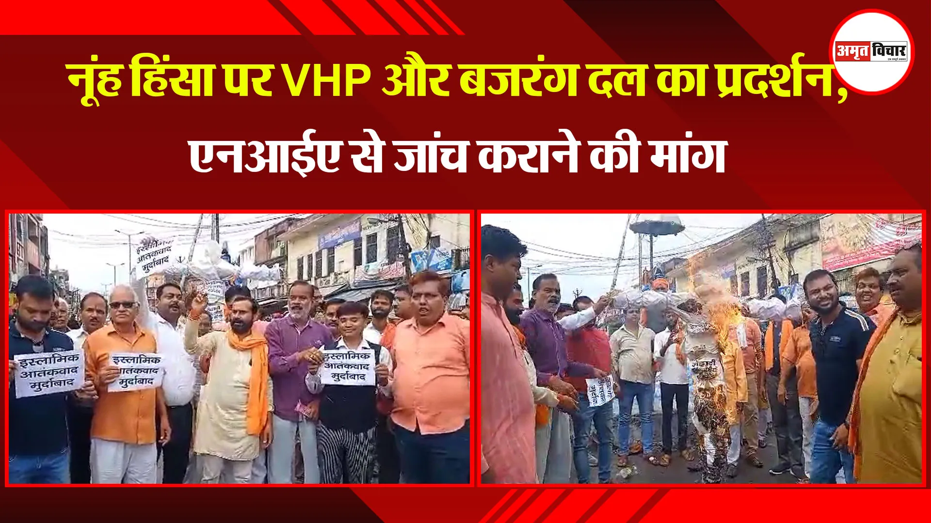 उन्नाव: नूंह हिंसा पर VHP और बजरंग दल का प्रदर्शन, एनआईए से जांच कराने की मांग
