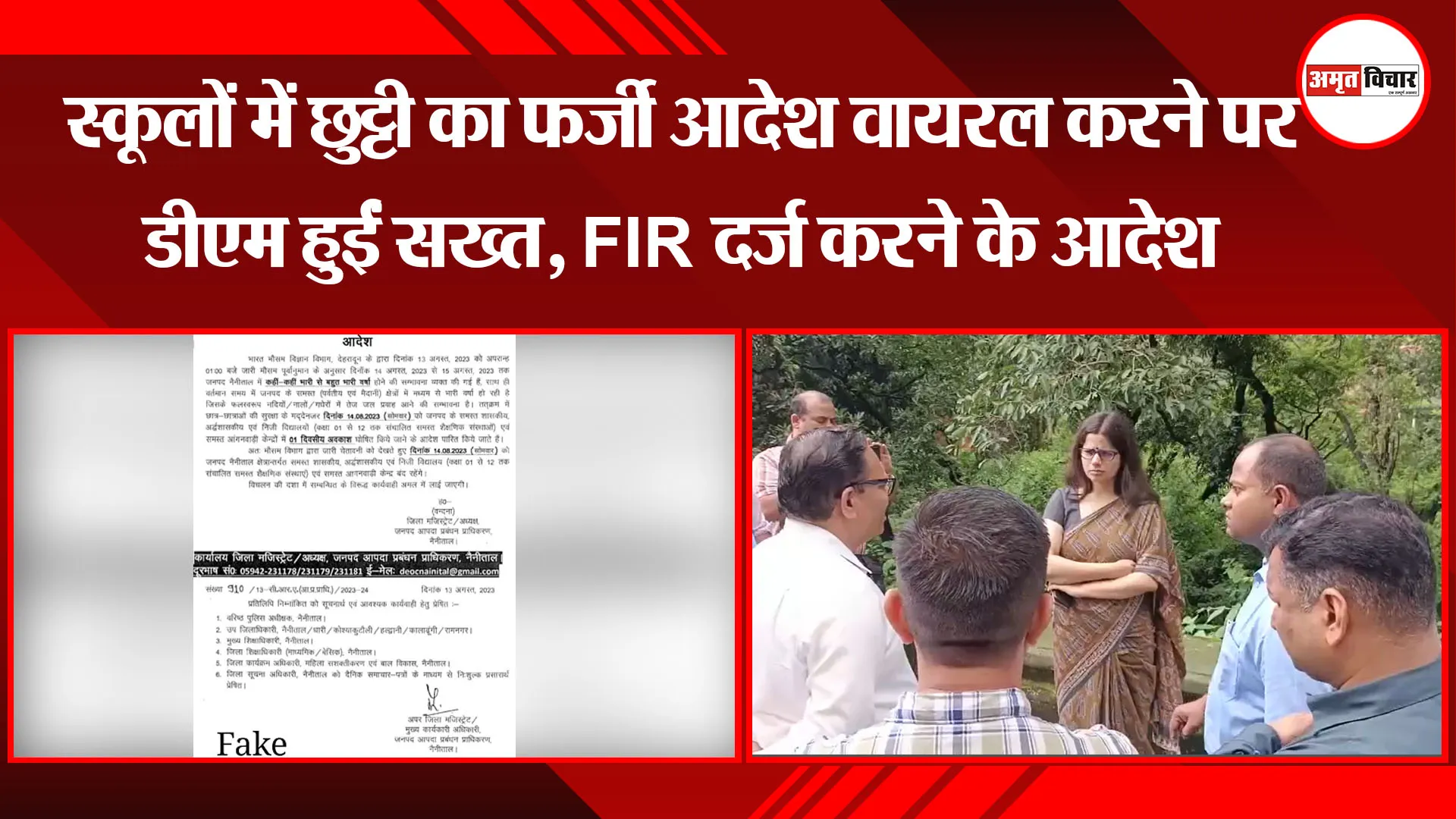 हल्द्वानी: स्कूलों में छुट्टी का फर्जी आदेश वायरल करने पर डीएम हुईं सख्त, FIR दर्ज करने के आदेश
