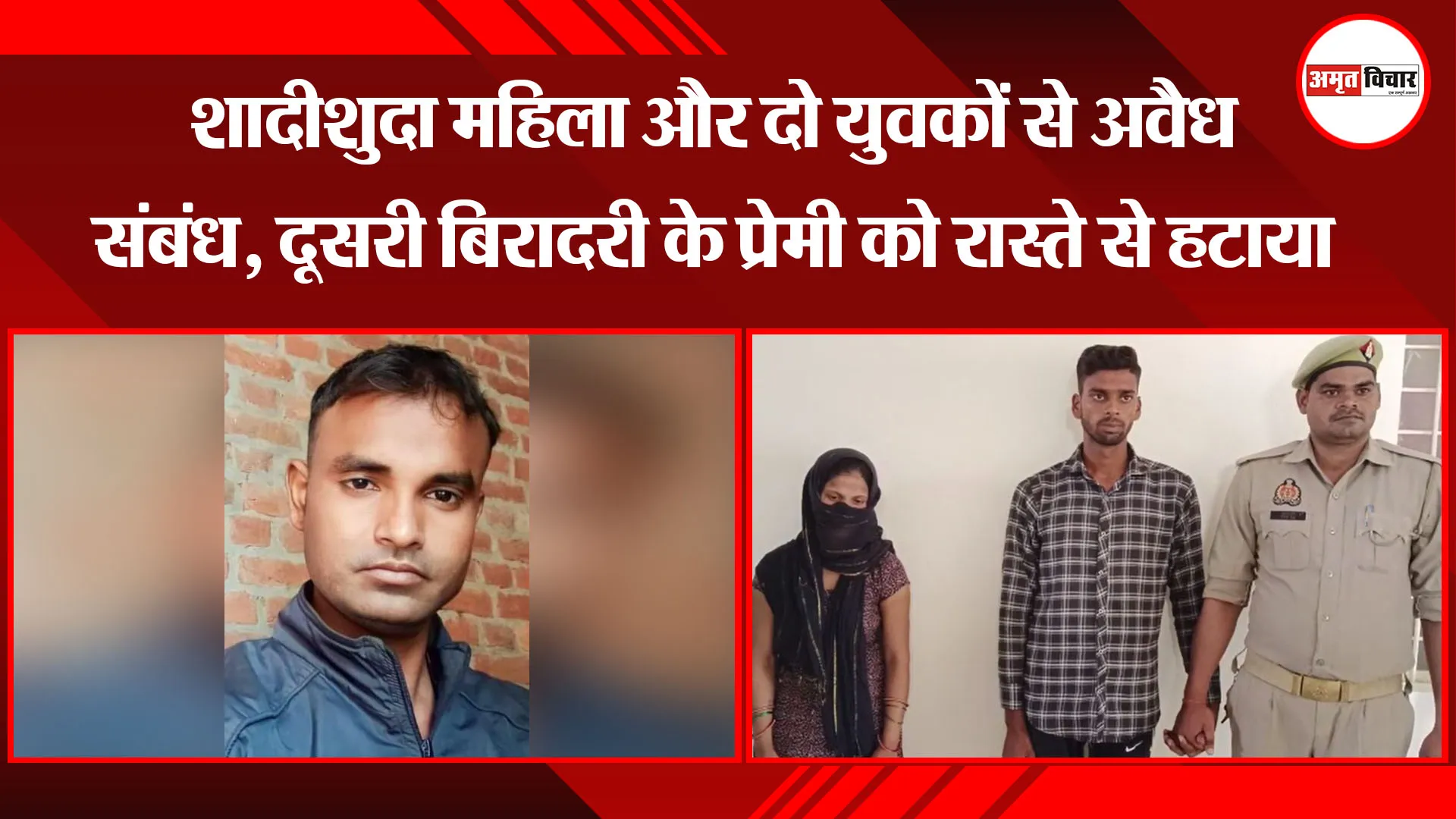 मुरादाबाद: शादीशुदा महिला और दो युवकों से अवैध संबंध, दूसरी बिरादरी के प्रेमी को रास्ते से हटाया