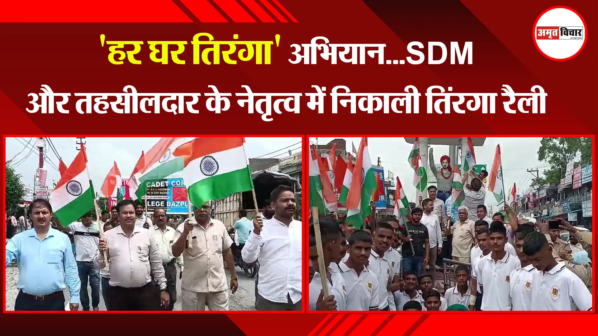 बाजपुर: 'हर घर तिरंगा' अभियान...SDM और तहसीलदार के नेतृत्व में निकाली तिंरगा रैली