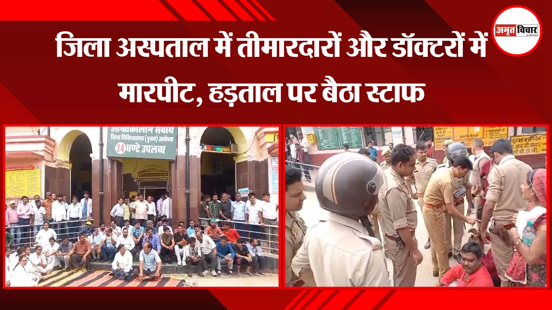 अयोध्या: जिला अस्पताल में तीमारदारों और डॉक्टरों में मारपीट, हड़ताल पर बैठा स्टाफ