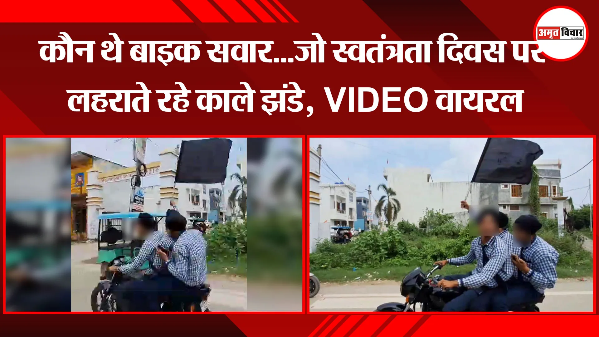 पीलीभीत: कौन थे बाइक सवार...जो स्वतंत्रता दिवस पर लहराते रहे काले झंडे, VIDEO वायरल