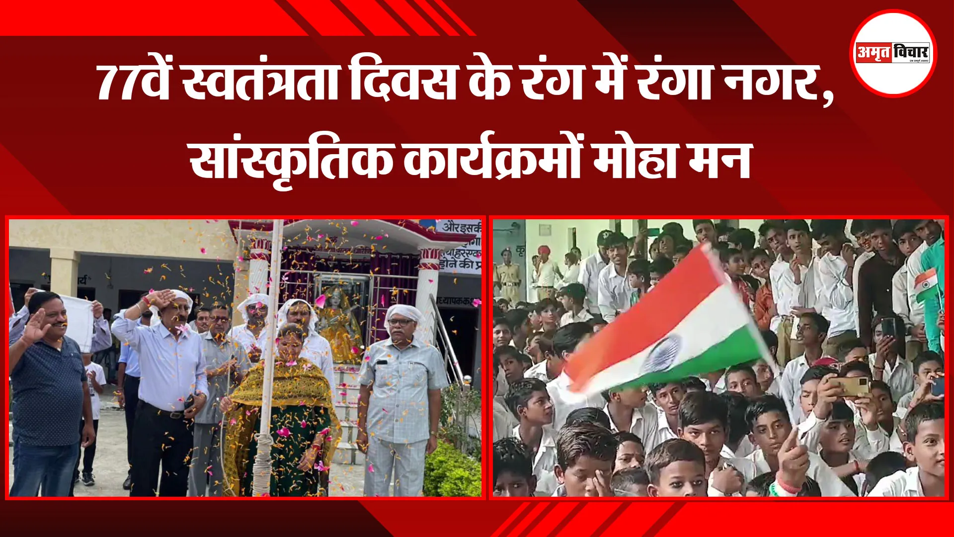 बाजपुर: 77वें स्वतंत्रता दिवस के रंग में रंगा नगर, सांस्कृतिक कार्यक्रमों मोहा मन