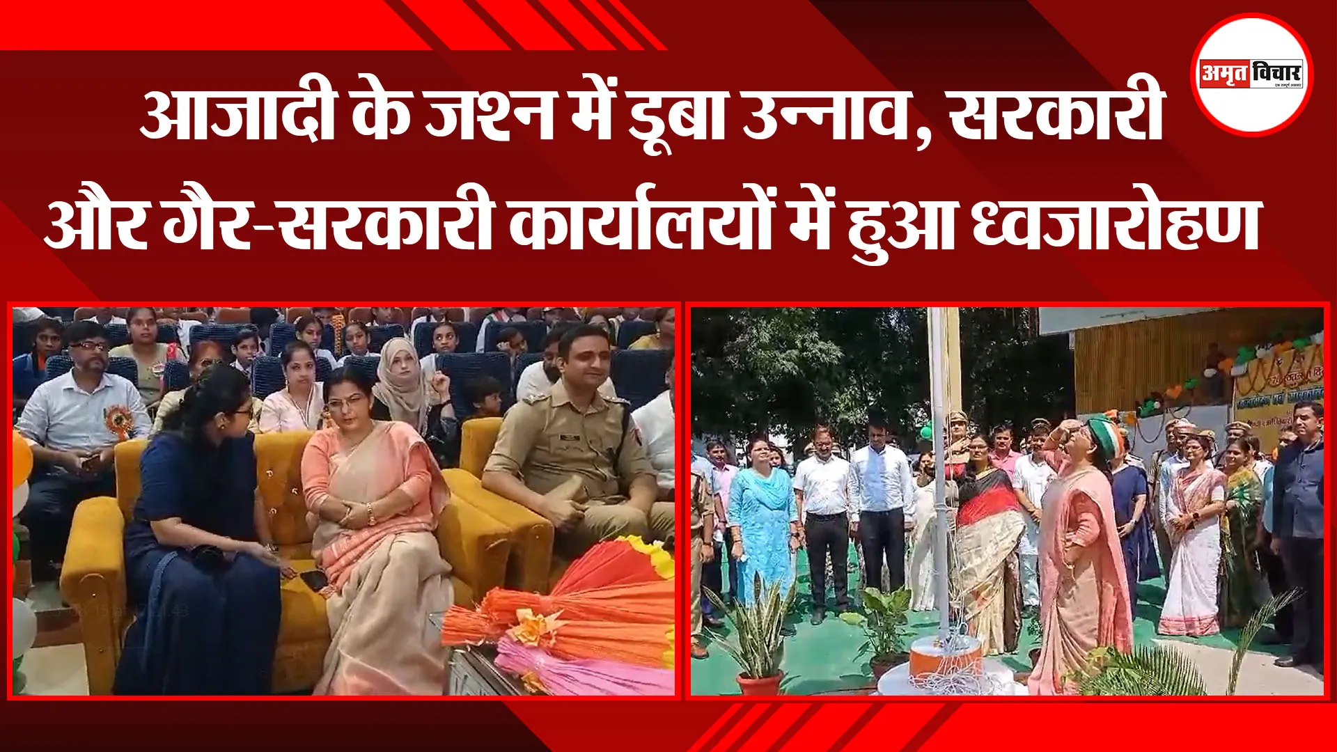 उन्नाव: आजादी के जश्न में डूबा उन्नाव, सरकारी और गैर-सरकारी कार्यालयों में हुआ ध्वजारोहण