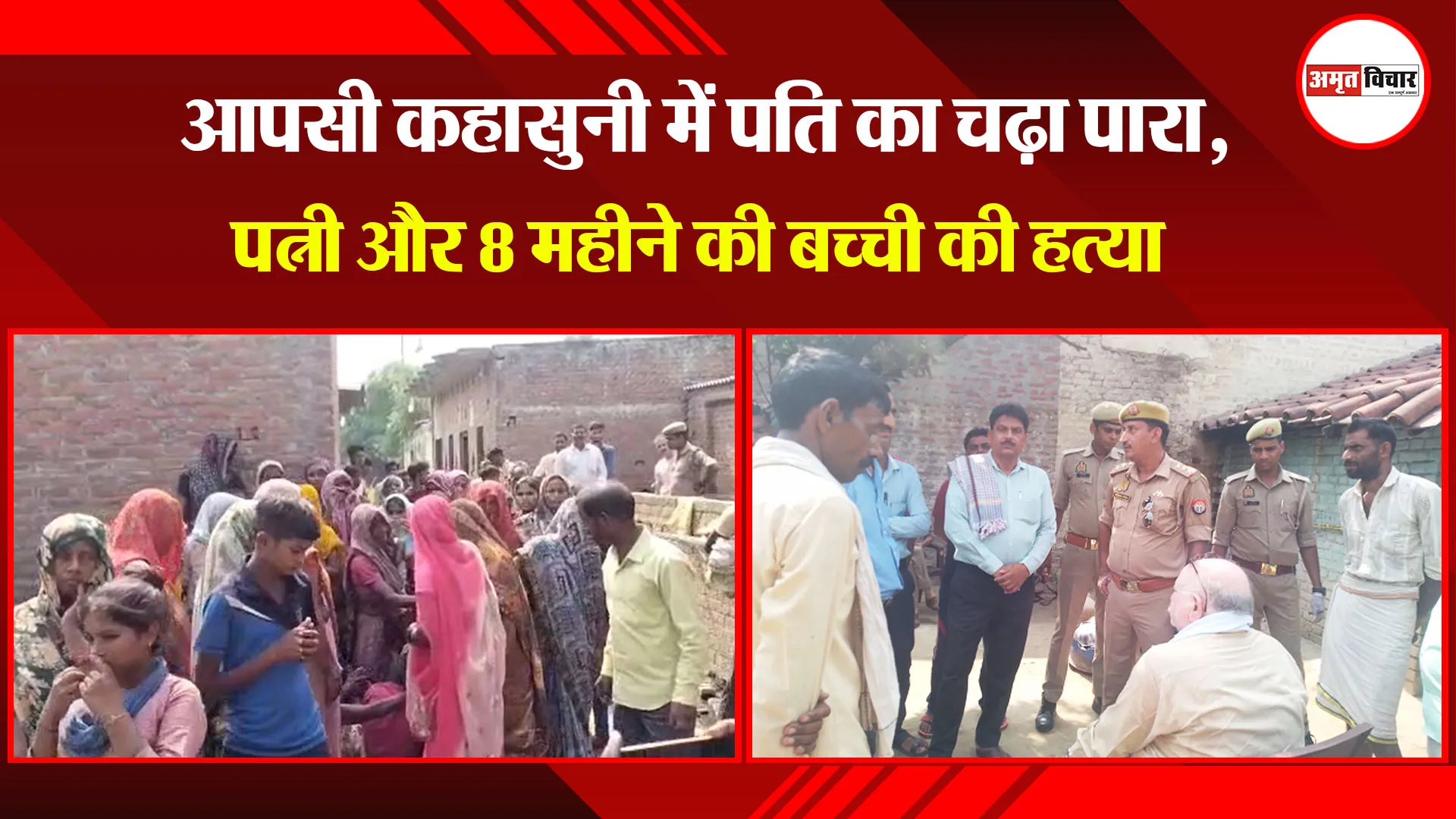 बदायूं: आपसी कहासुनी में पति का चढ़ा पारा, पत्नी और 8 महीने की बच्ची की हत्या