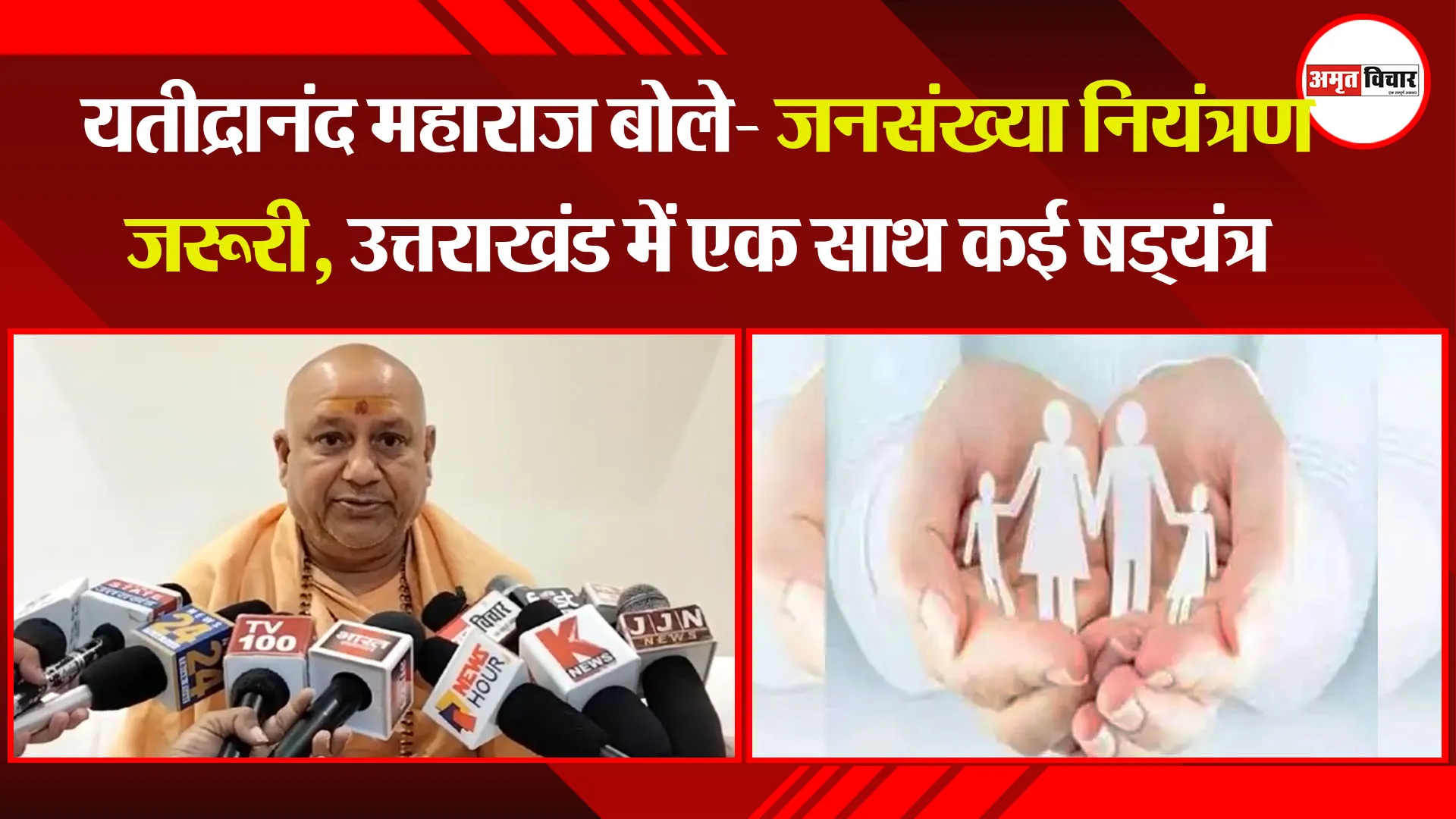 हल्द्वानी: यतीद्रानंद महाराज बोले- जनसंख्या नियंत्रण जरूरी, उत्तराखंड में एक साथ कई षड्यंत्र 