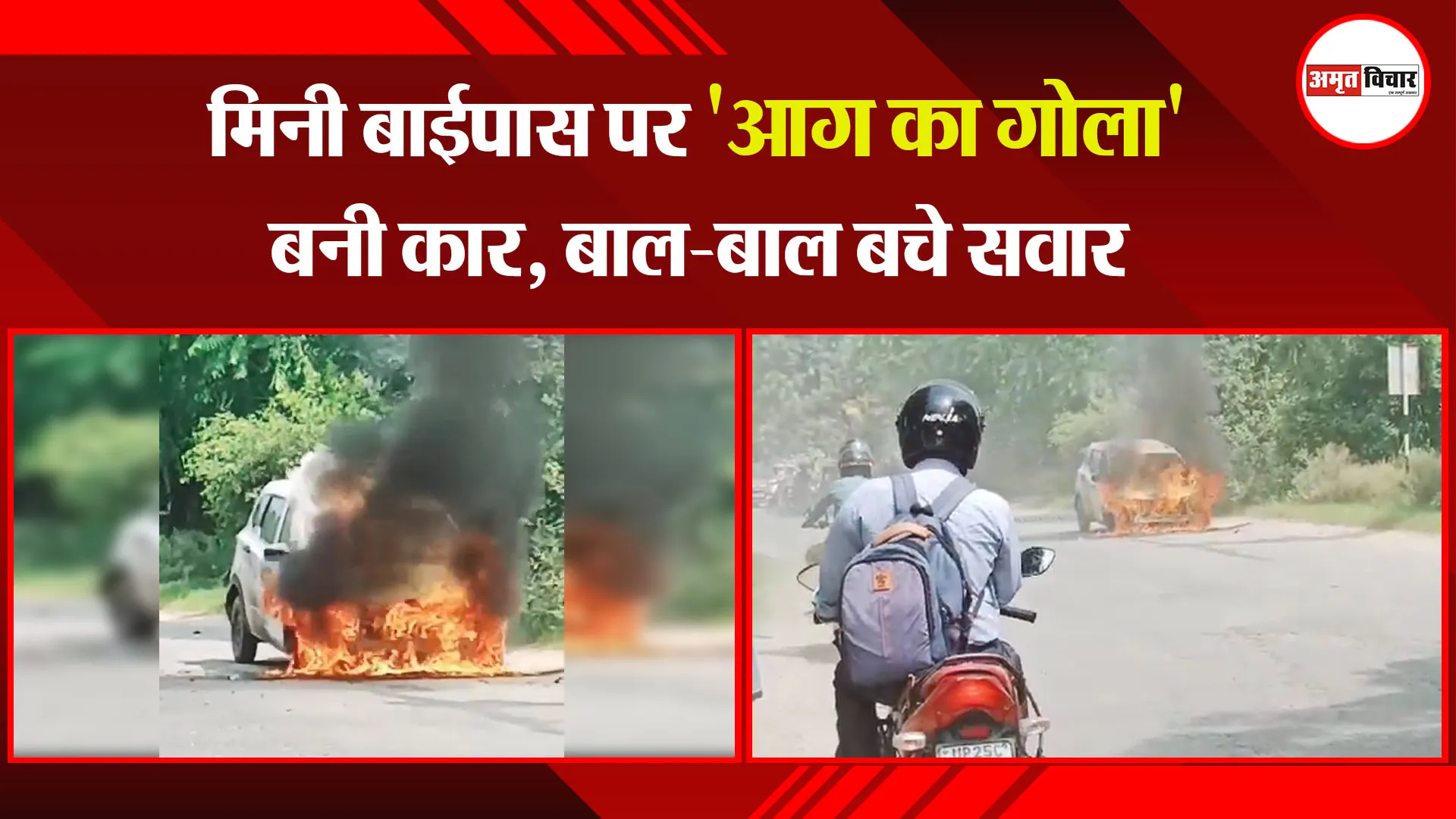 बरेली: मिनी बाईपास पर 'आग का गोला' बनी कार, बाल-बाल बचे सवार