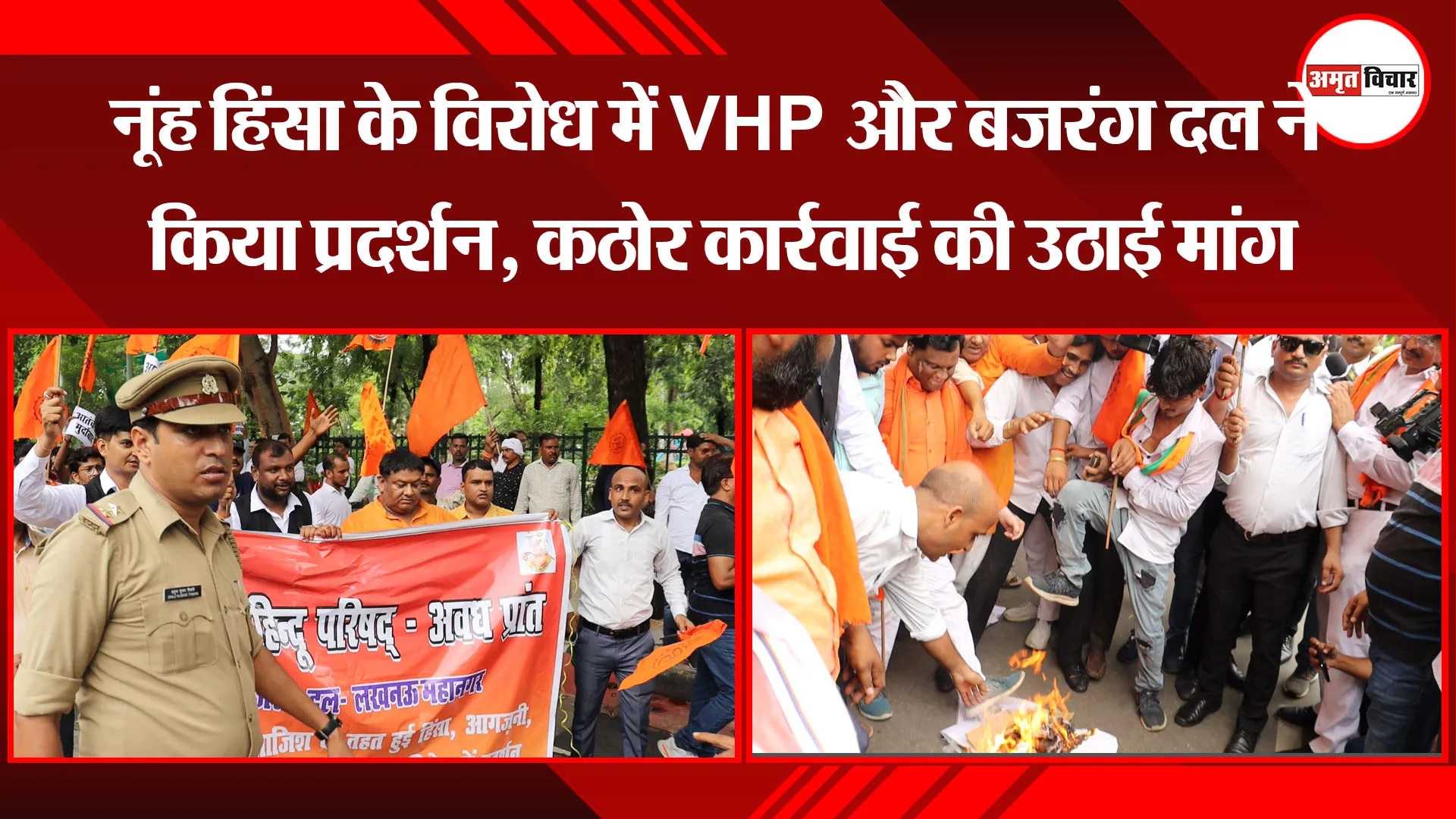 लखनऊ: नूंह हिंसा के विरोध में VHP और बजरंग दल ने किया प्रदर्शन, कठोर कार्रवाई की उठाई मांग
