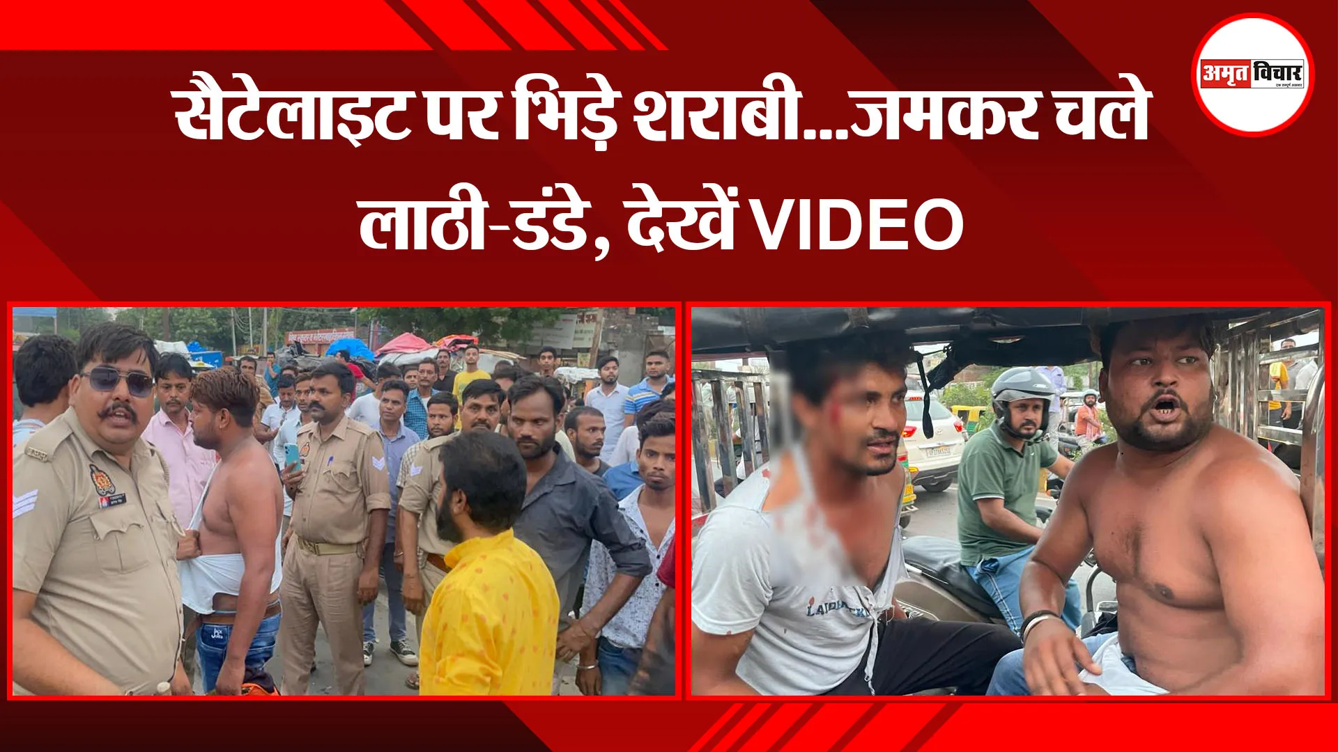बरेली: सैटेलाइट पर भिड़े शराबी...जमकर चले लाठी-डंडे, देखें VIDEO