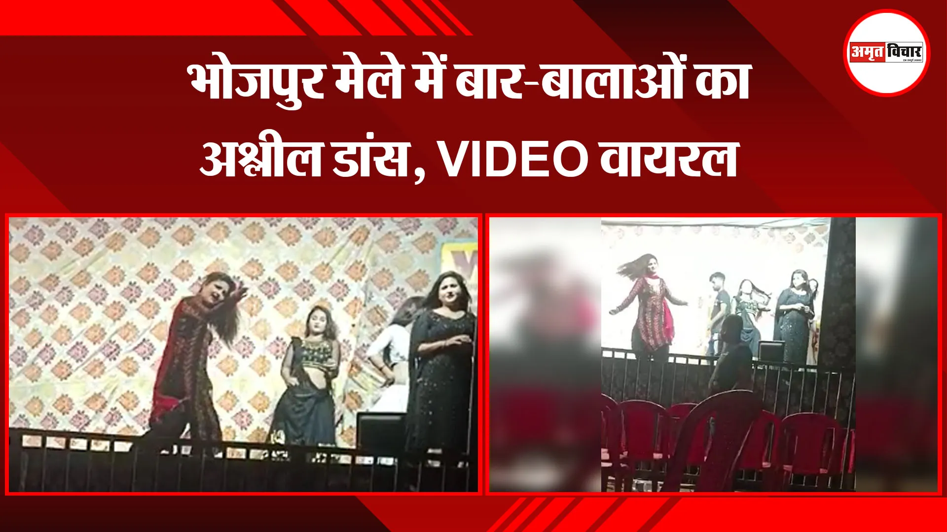  मुरादाबाद: भोजपुर मेले में बार-बालाओं का अश्लील डांस, VIDEO वायरल 