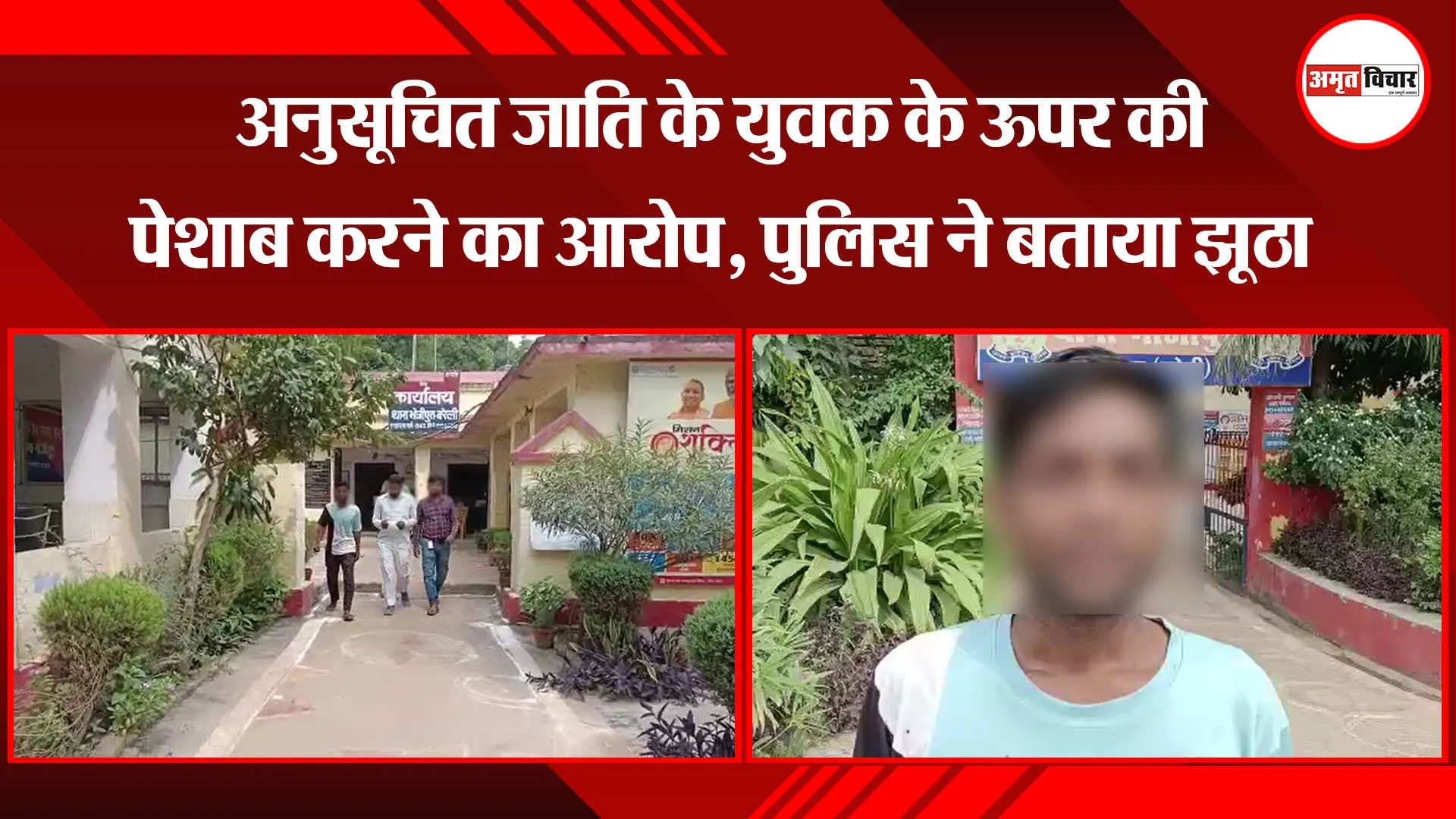 बरेली: अनुसूचित जाति के युवक के ऊपर की पेशाब करने का आरोप, पुलिस ने बताया झूठा