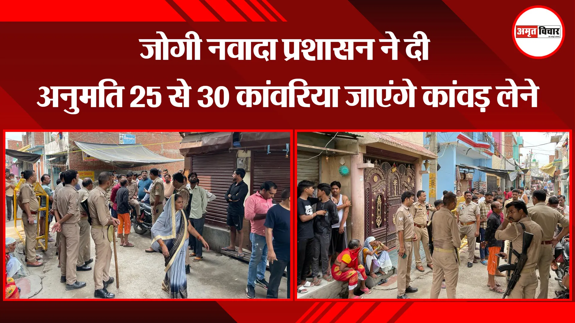 बरेली: जोगी नवादा से निकलेगी कांवड़ यात्रा! प्रशासन पारंपरिक रूट से परमिशन देने को तैयार  