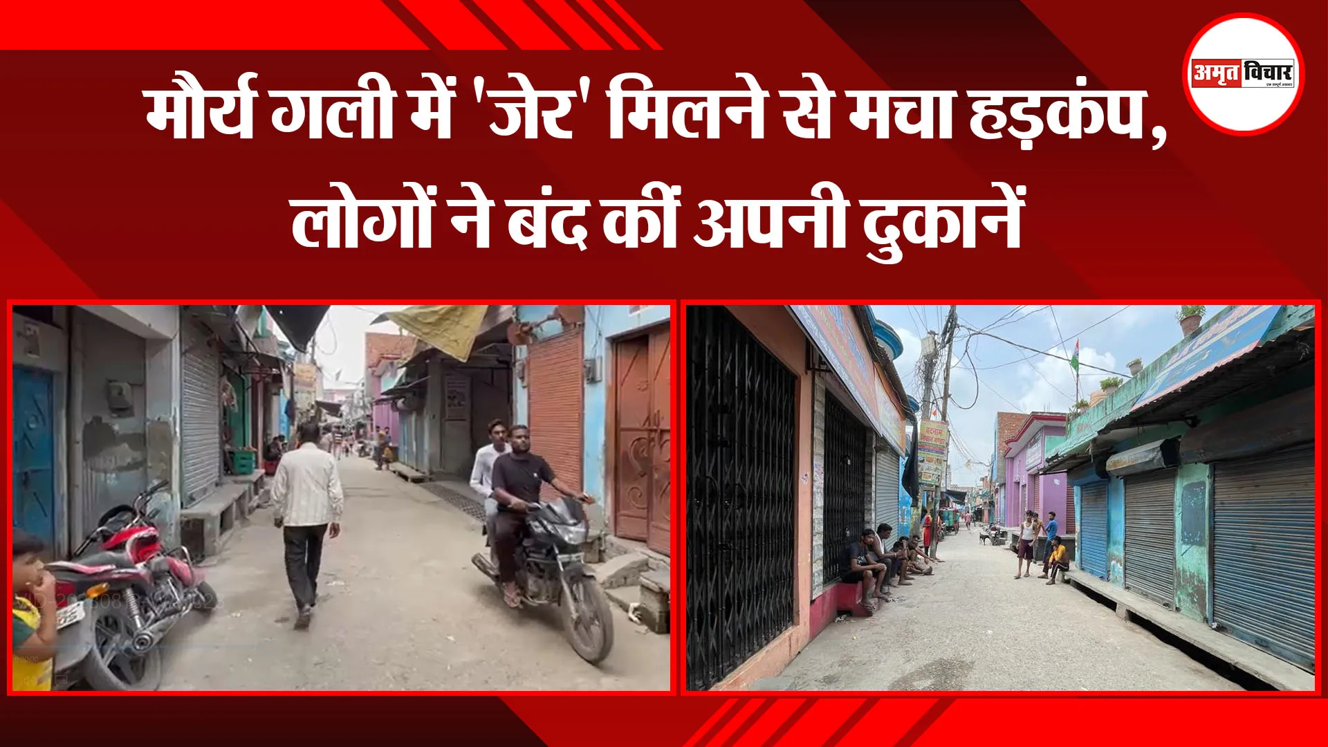  बरेली: मौर्य गली में 'जेर' मिलने से मचा हड़कंप, लोगों ने बंद कीं अपनी दुकानें