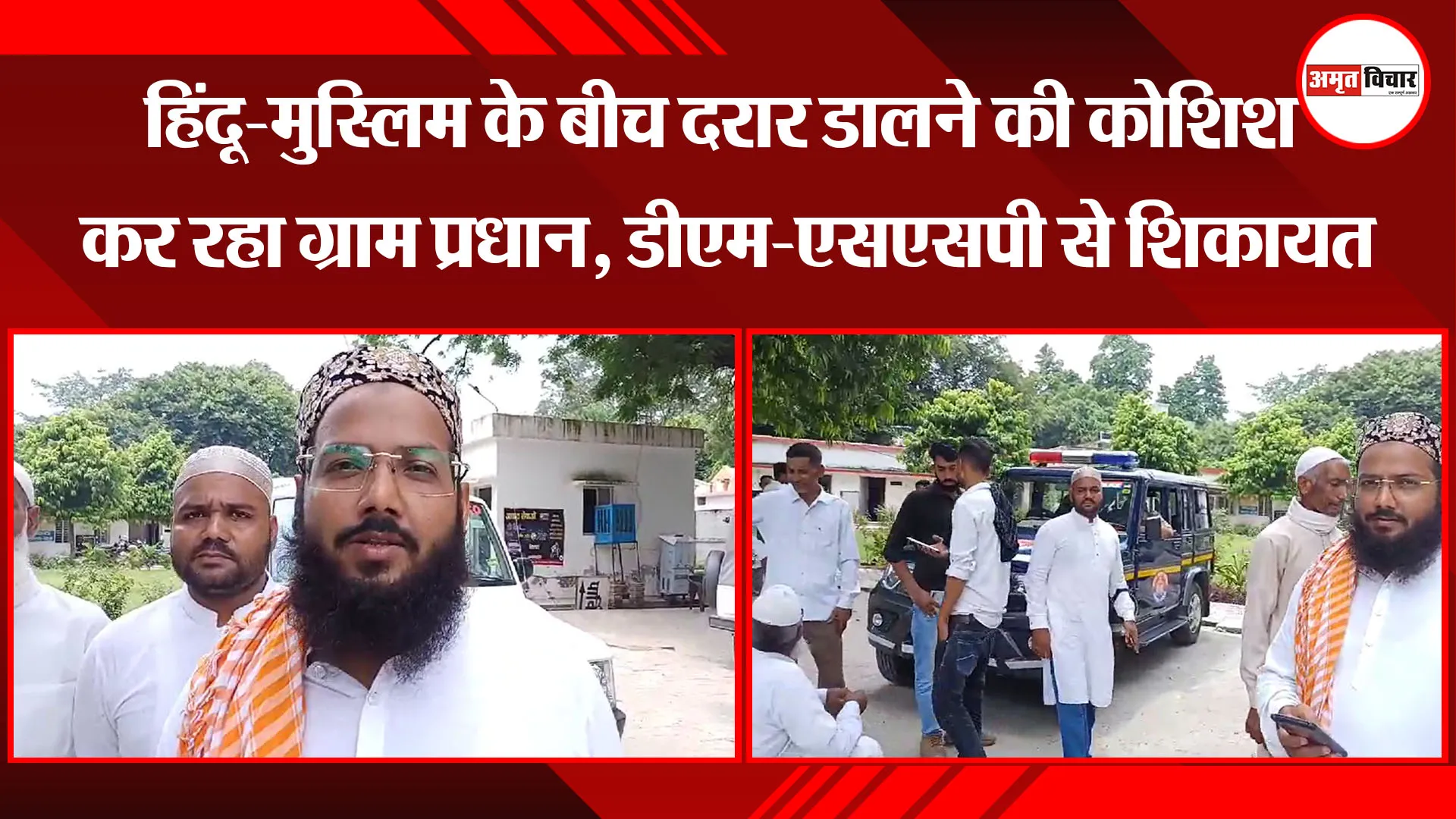  बरेली: हिंदू-मुस्लिम के बीच दरार डालने की कोशिश कर रहा ग्राम प्रधान, डीएम-एसएसपी से शिकायत