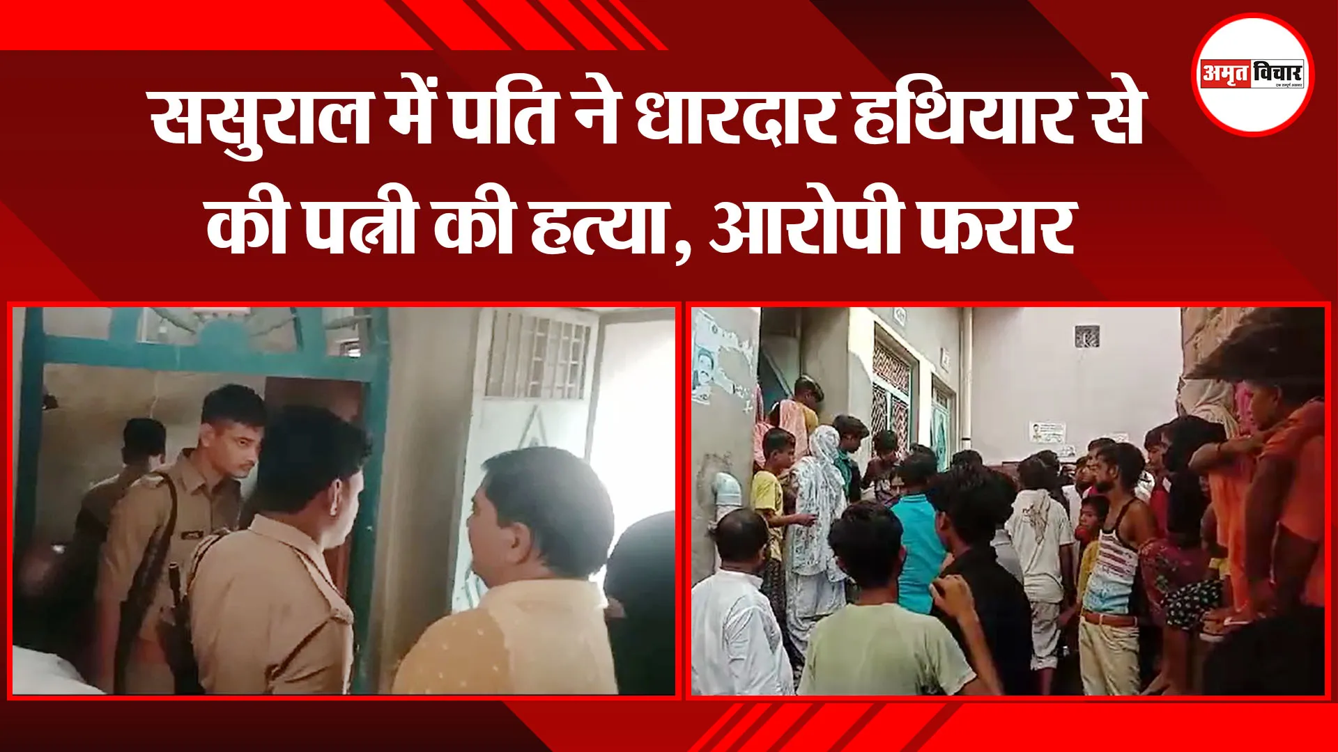 उन्नाव: ससुराल में पति ने धारदार हथियार से की पत्नी की हत्या, आरोपी फरार