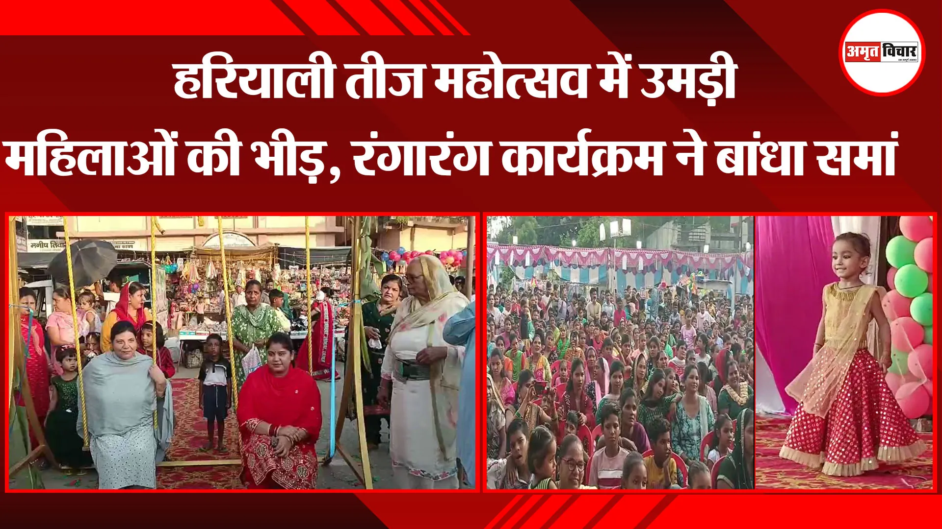 बाजपुर: हरियाली तीज महोत्सव में उमड़ी महिलाओं की भीड़, रंगारंग कार्यक्रम ने बांधा समां