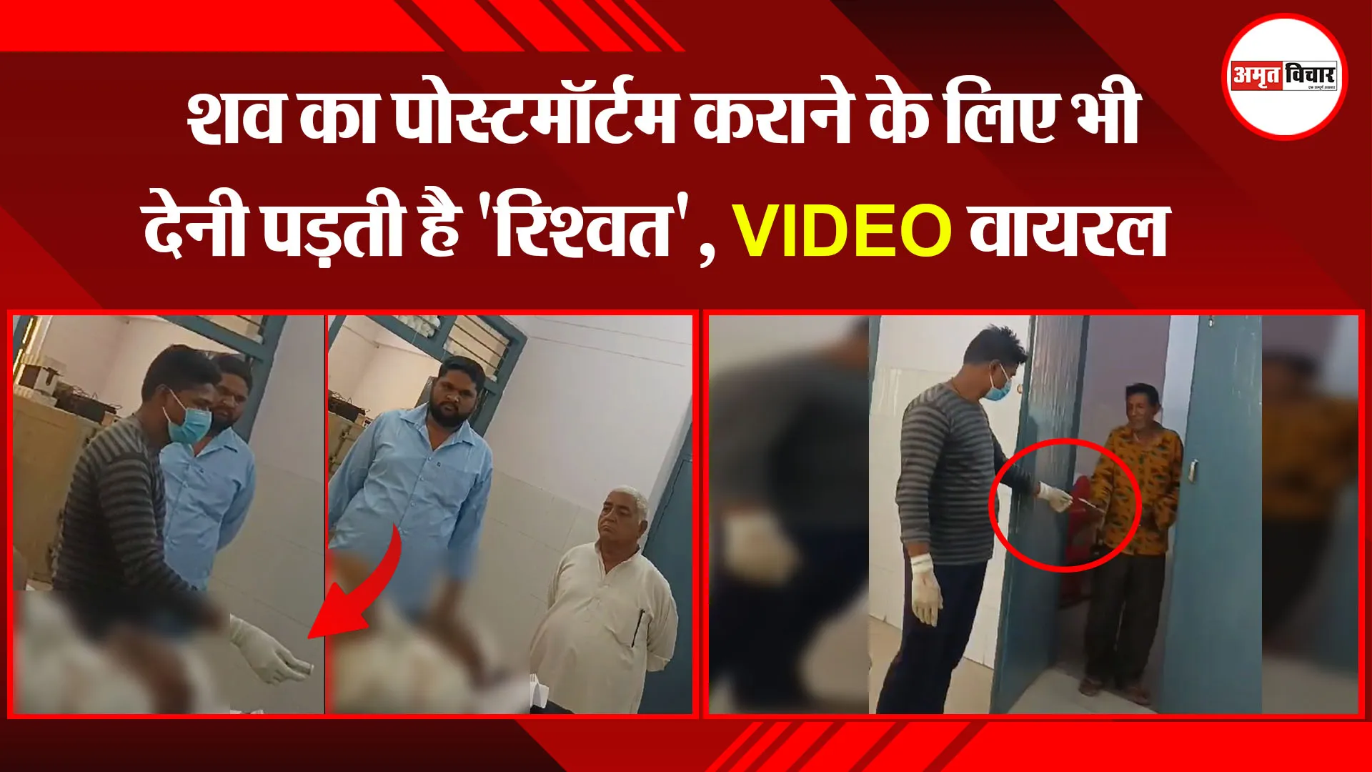 रामपुर: शव का पोस्टमॉर्टम कराने के लिए भी देनी पड़ती है 'रिश्वत', VIDEO वायरल