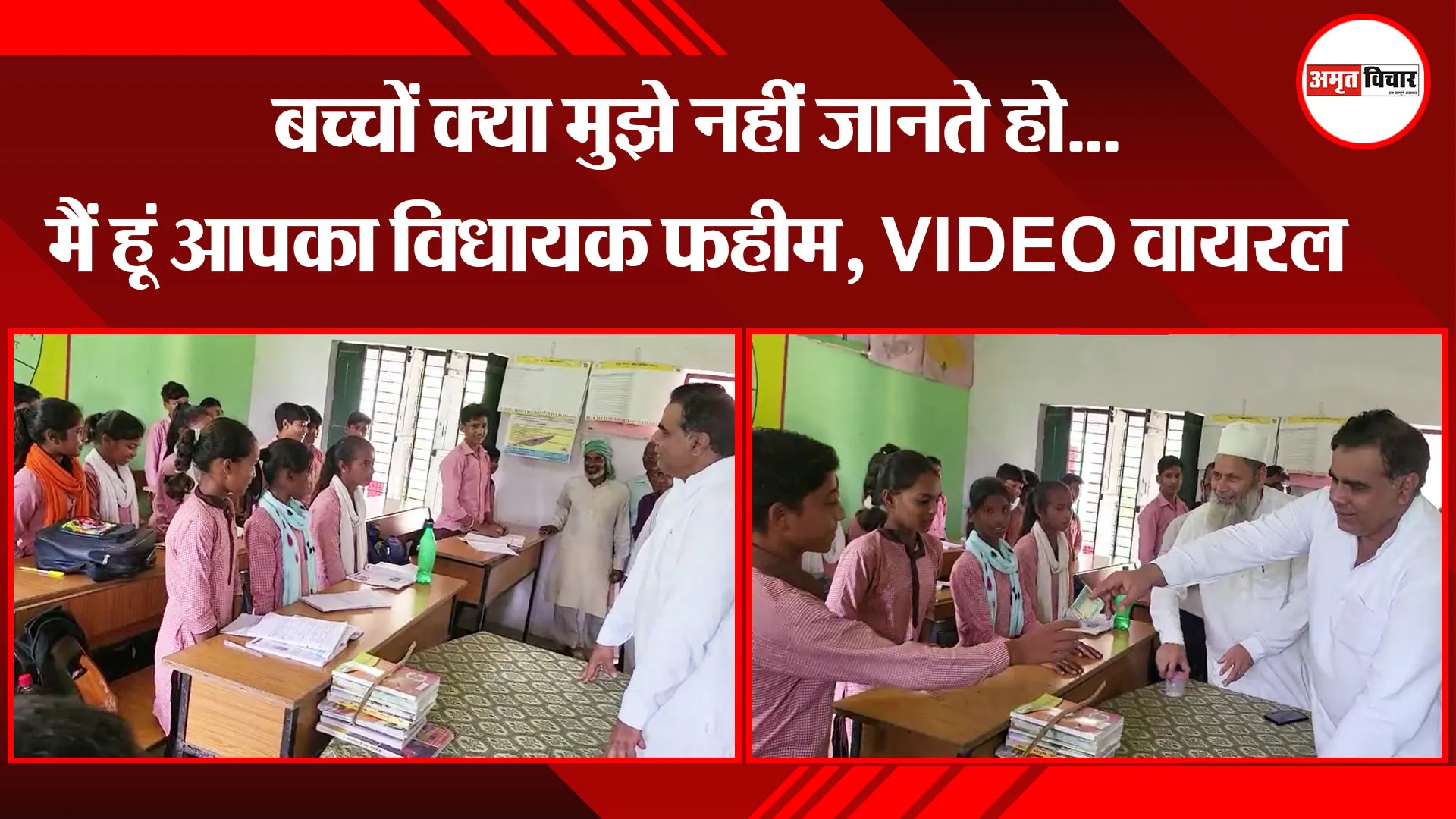  मुरादाबाद: बच्चों क्या मुझे नहीं जानते हो...मैं हूं आपका विधायक फहीम, VIDEO वायरल