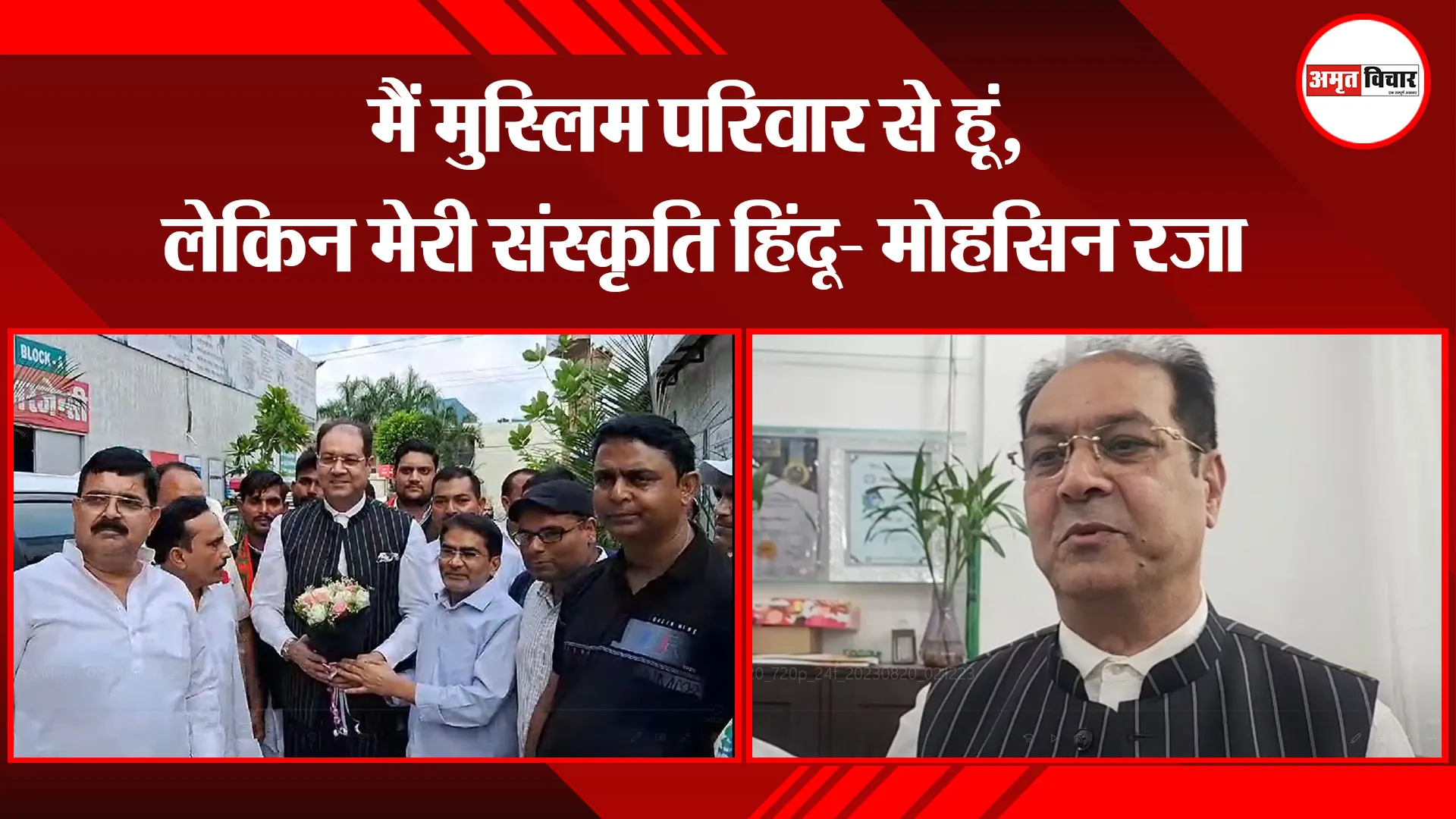  मुरादाबाद: मैं मुस्लिम परिवार से हूं, लेकिन मेरी संस्कृति हिंदू- मोहसिन रज़ा