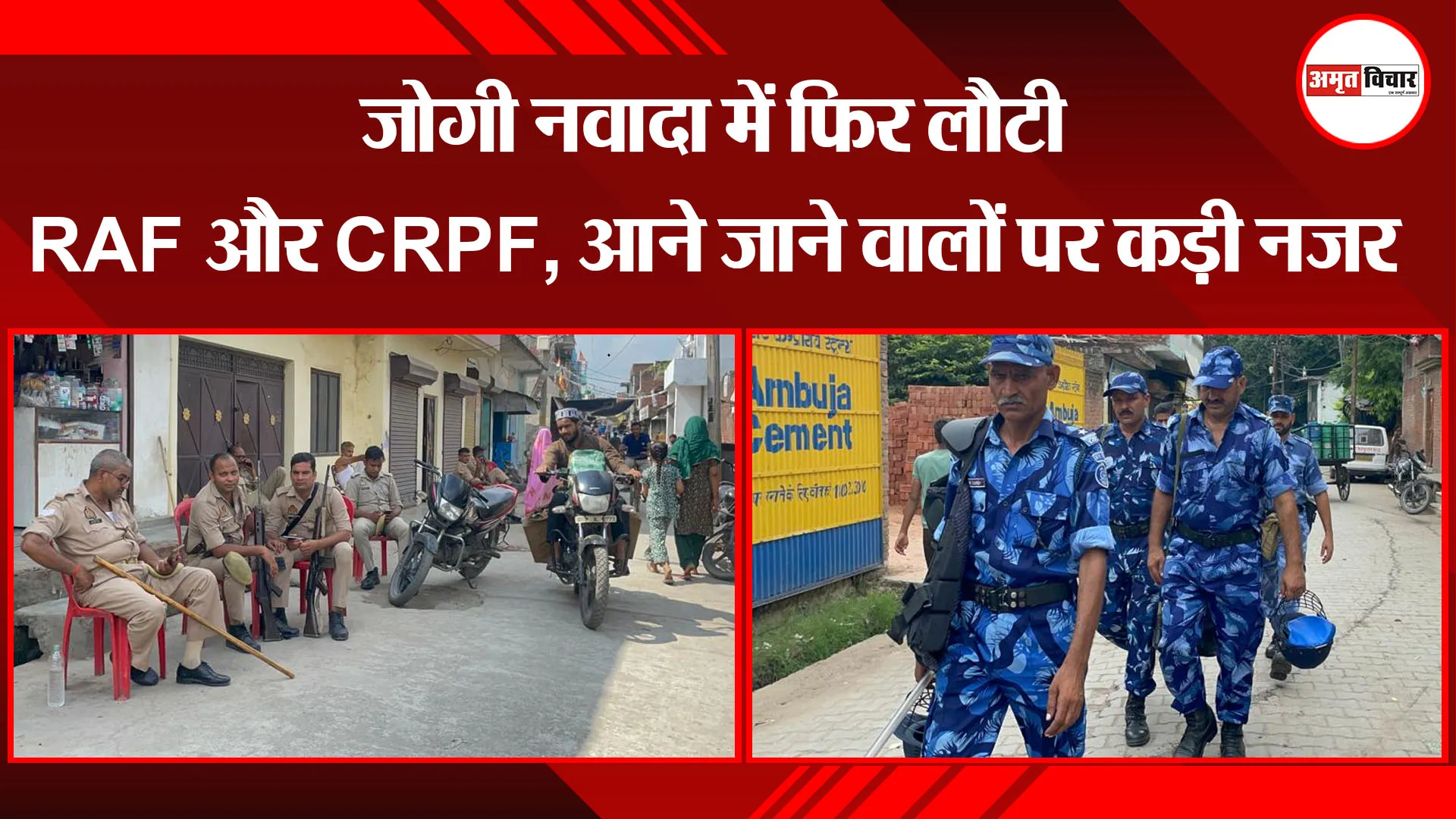 बरेली: जोगी नवादा में फिर लौटी RAF और CRPF, आने जाने वालों पर कड़ी नजर 