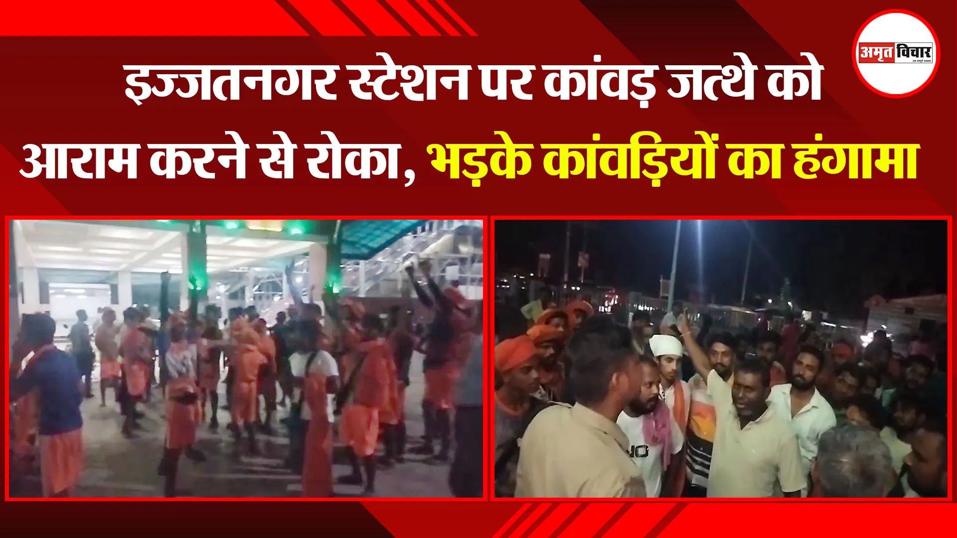 बरेली: इज्जतनगर स्टेशन पर कांवड़ जत्थे को आराम करने से रोका, भड़के कांवड़ियों का हंगामा
