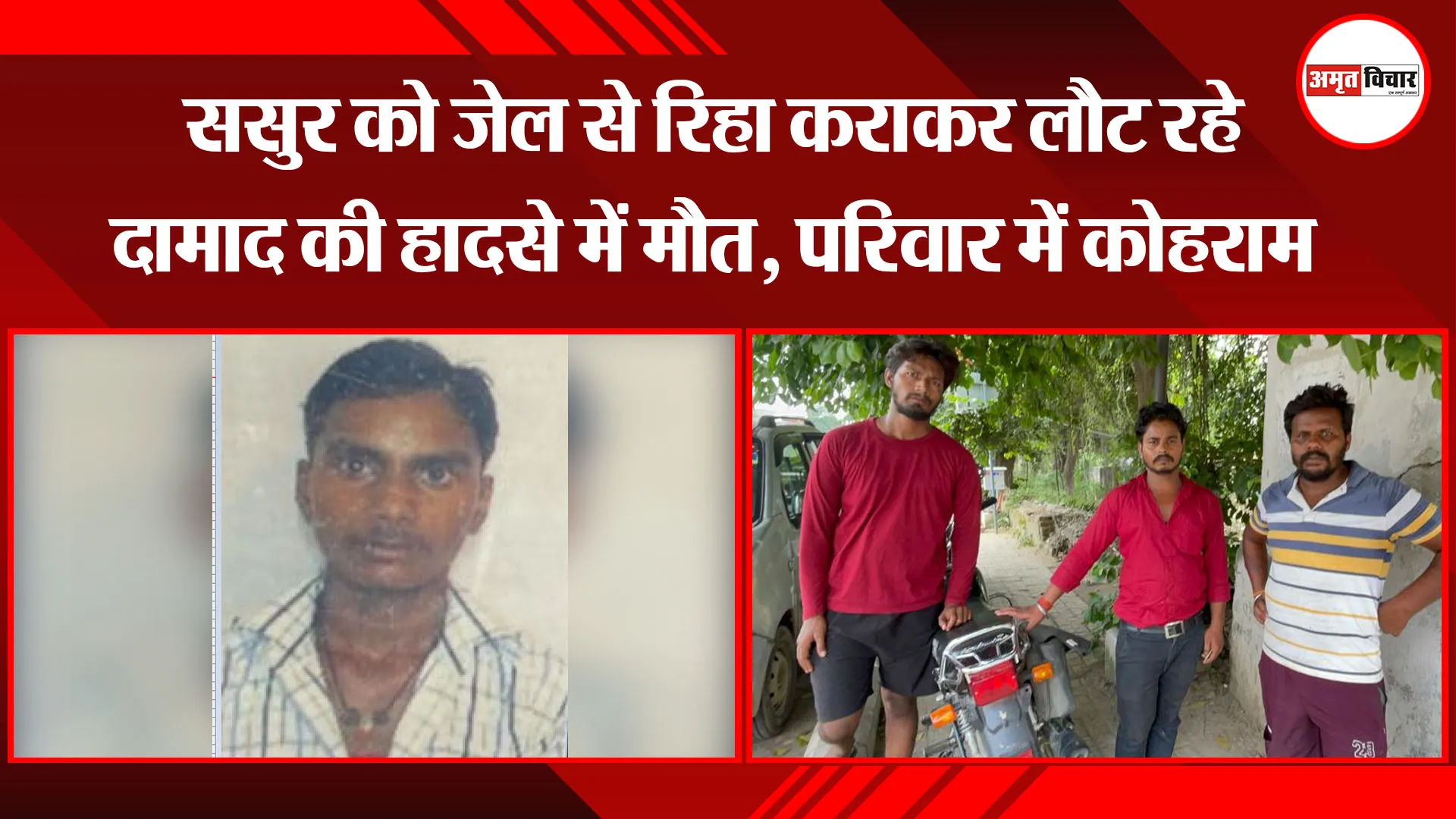 बरेली: ससुर को जेल से रिहा कराकर लौट रहे दामाद की हादसे में मौत, परिवार में कोहराम