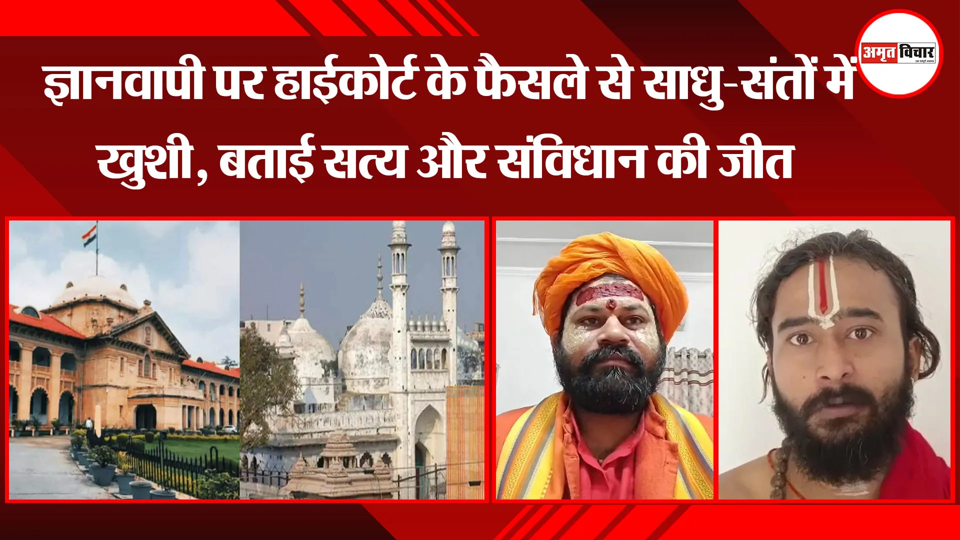 अयोध्या: ज्ञानवापी पर हाईकोर्ट के फैसले से साधु-संतों में खुशी, बताई सत्य और संविधान की जीत
