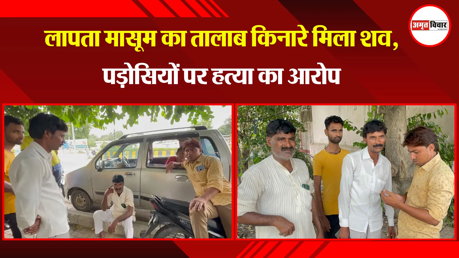 बरेली: लापता मासूम का तालाब किनारे मिला शव, पड़ोसियों पर हत्या का आरोप