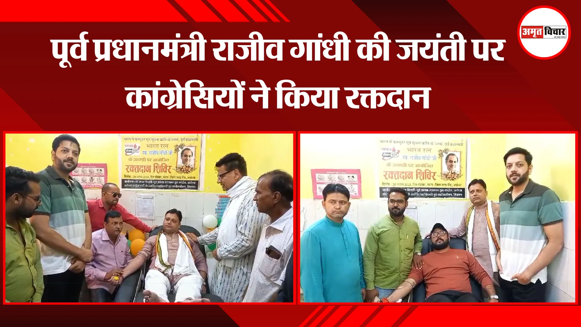 अयोध्या: पूर्व प्रधानमंत्री राजीव गांधी की जयंती पर कांग्रेसियों ने किया रक्तदान