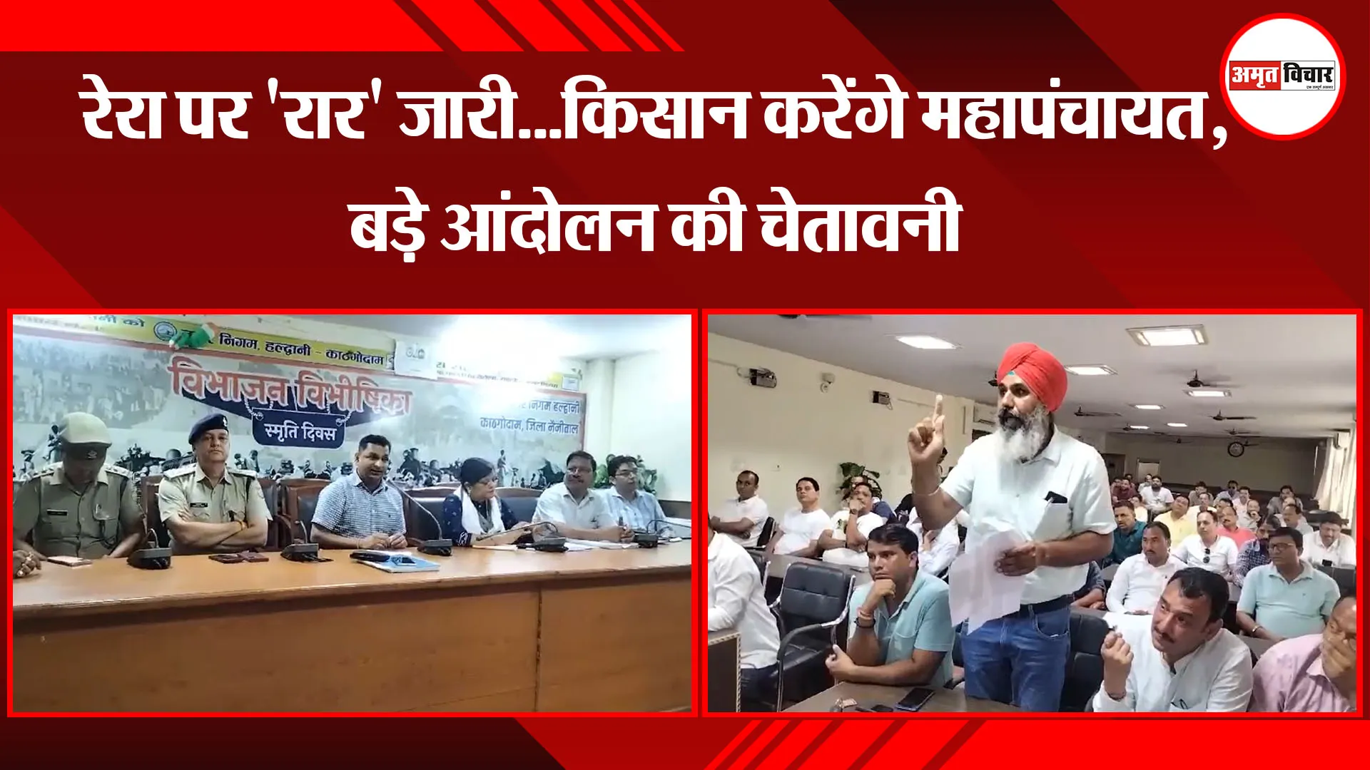 हल्द्वानी: रेरा पर 'रार' जारी...किसान करेंगे महापंचायत, बड़े आंदोलन की चेतावनी