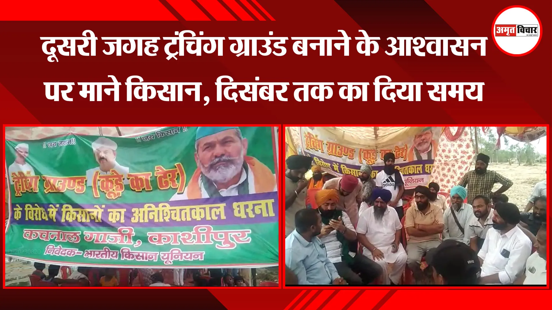  काशीपुर: दूसरी जगह ट्रंचिंग ग्राउंड बनाने के आश्वासन पर माने किसान, दिसंबर तक का दिया समय