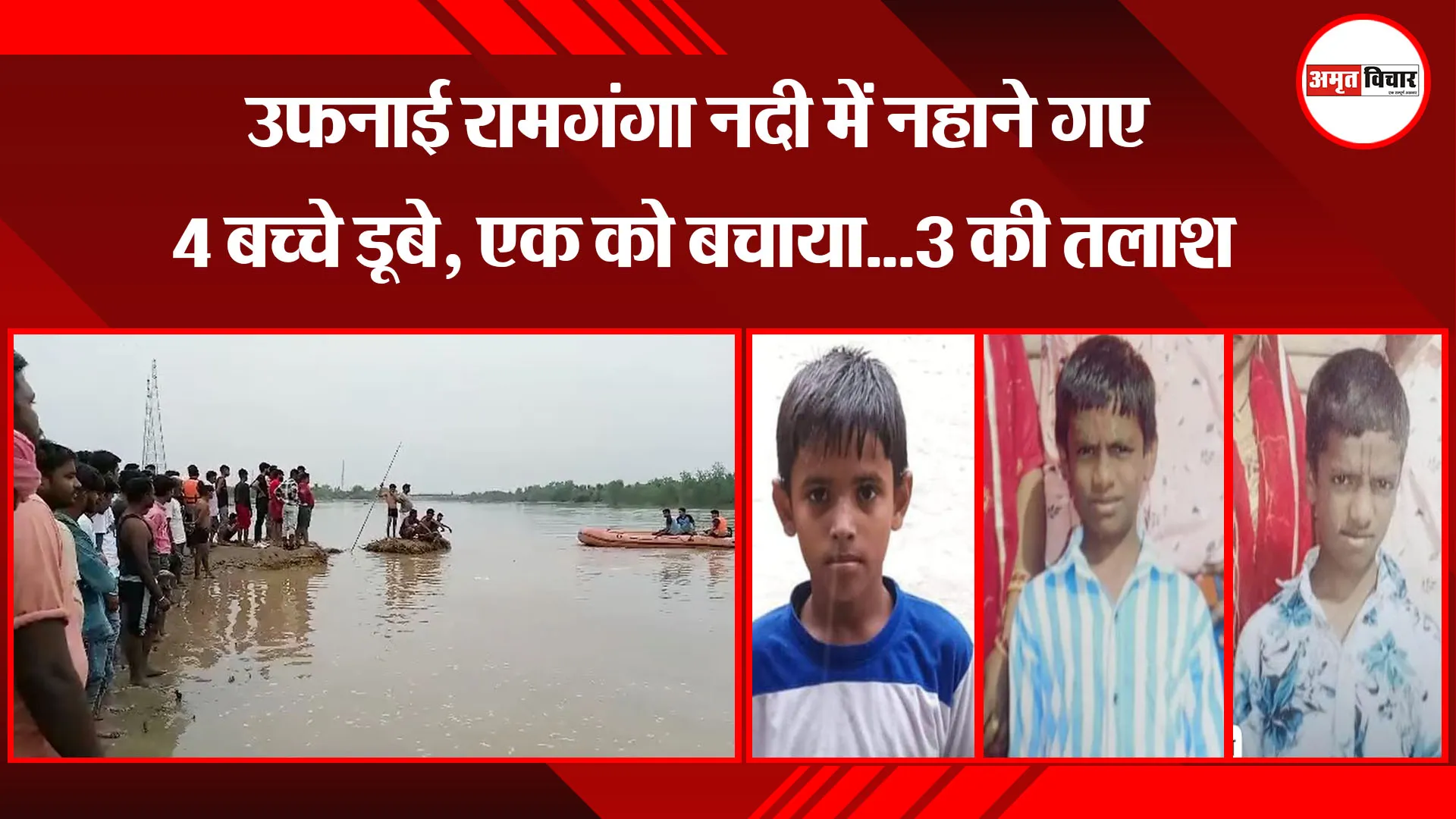 मुरादाबाद: उफनाई रामगंगा नदी में नहाने गए 4 बच्चे डूबे, एक को बचाया...3 की तलाश
