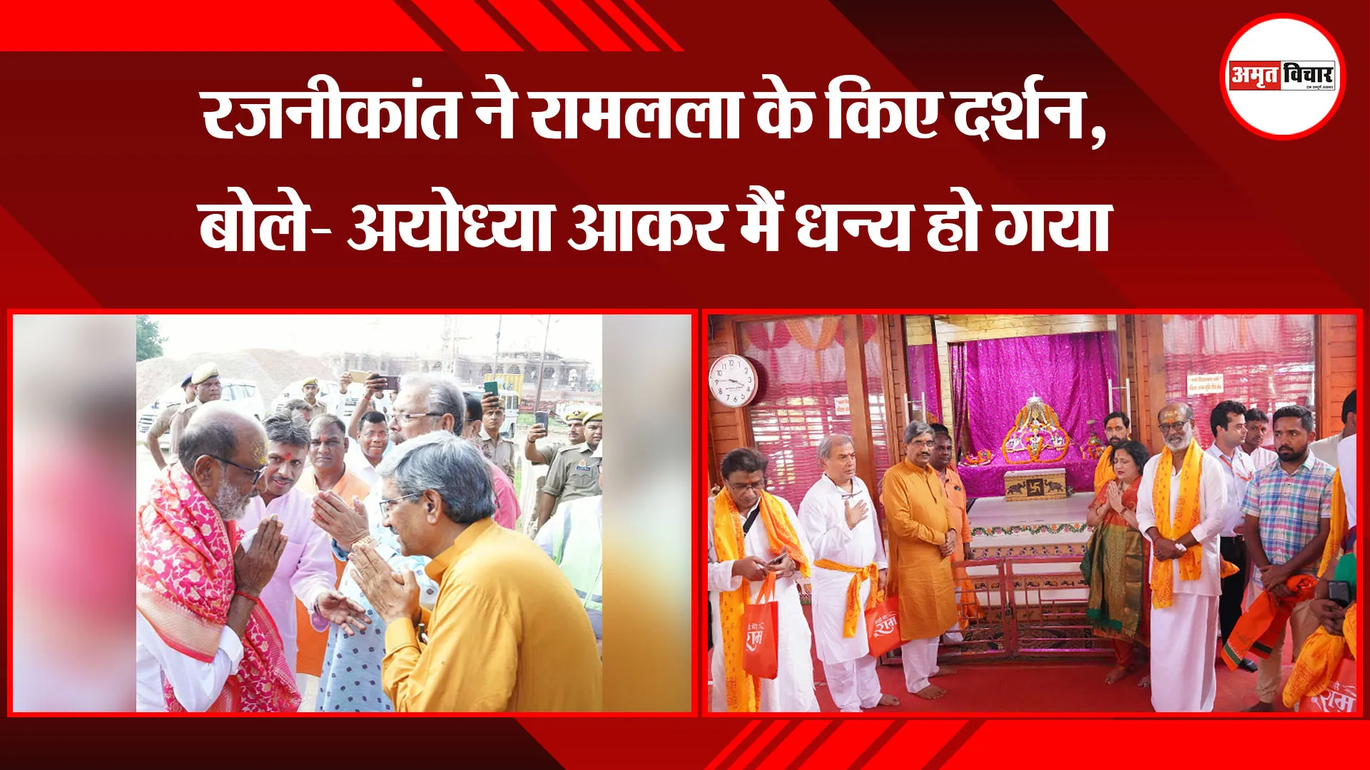अयोध्या: रजनीकांत ने रामलला के किए दर्शन, बोले- अयोध्या आकर मैं धन्य हो गया