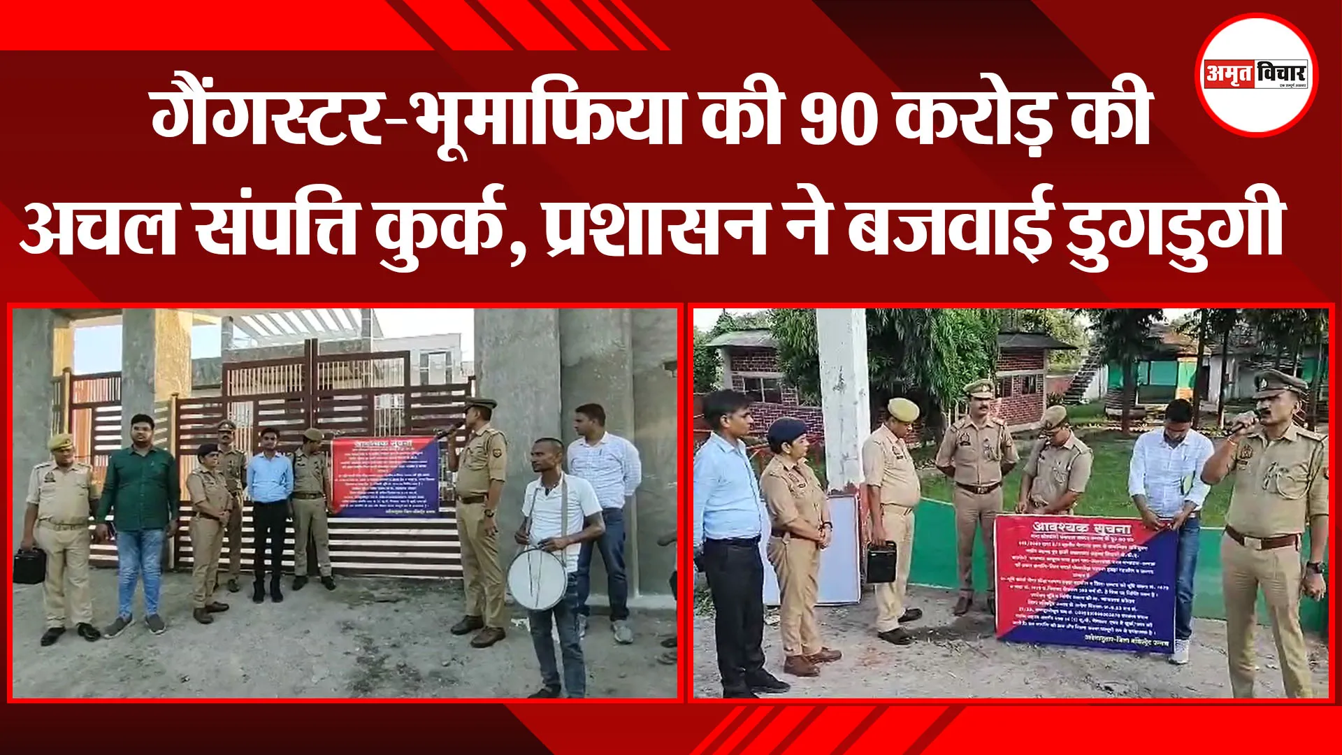 उन्नाव: गैंगस्टर-भूमाफिया की 90 करोड़ की अचल संपत्ति कुर्क, प्रशासन ने बजवाई डुगडुगी