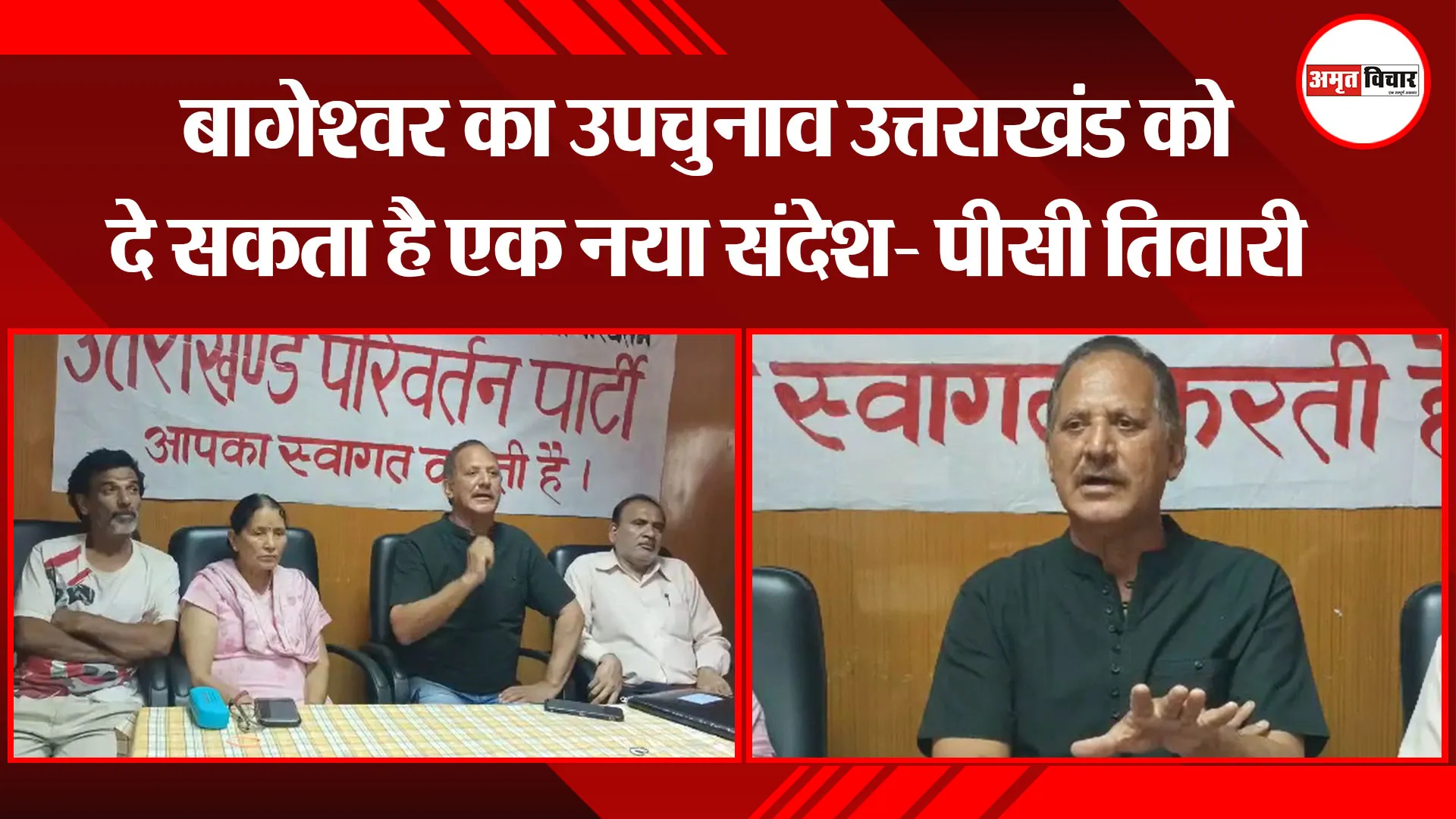 अल्मोड़ा: बागेश्वर का उपचुनाव उत्तराखंड को दे सकता है एक नया संदेश- पीसी तिवारी
