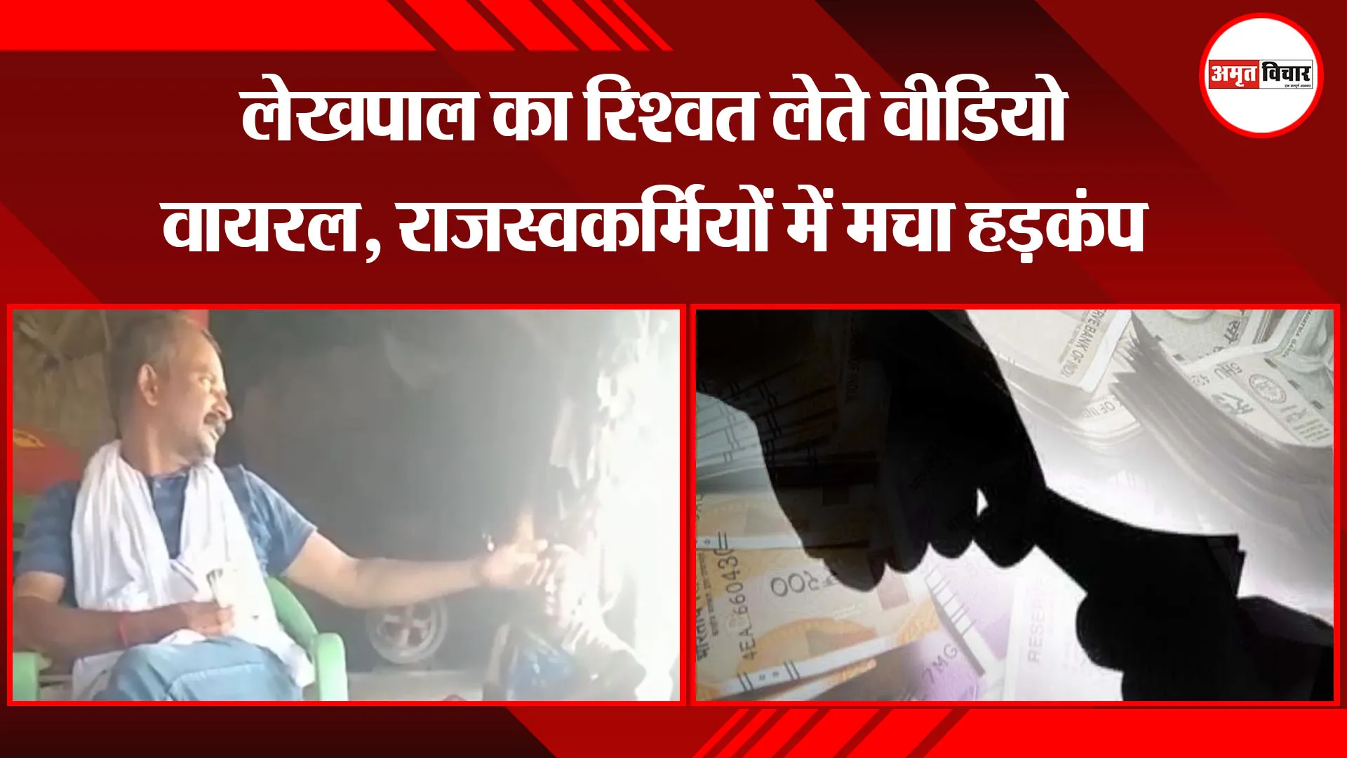 लखीमपुर खीरी: लेखपाल का रिश्वत लेते वीडियो वायरल, राजस्वकर्मियों में मचा हड़कंप