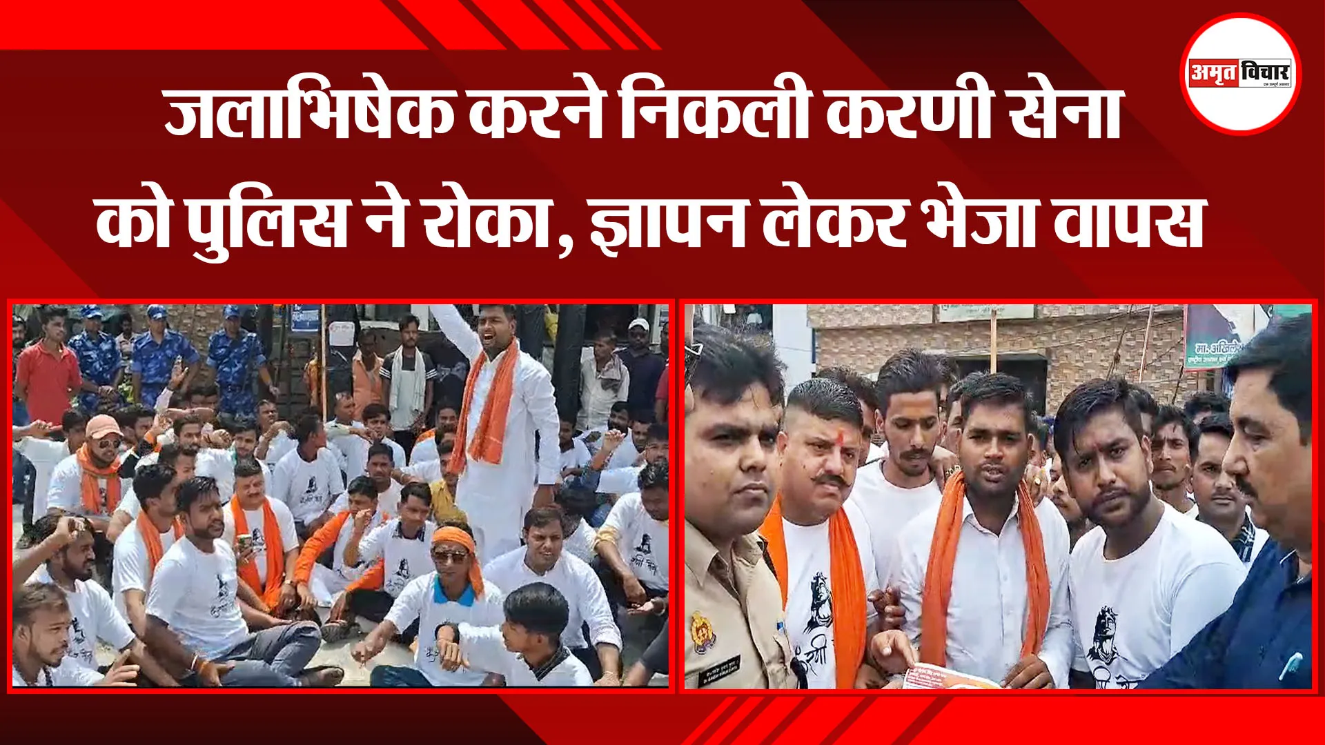 मुरादाबाद: जलाभिषेक करने निकली करणी सेना को पुलिस ने रोका, ज्ञापन लेकर भेजा वापस 