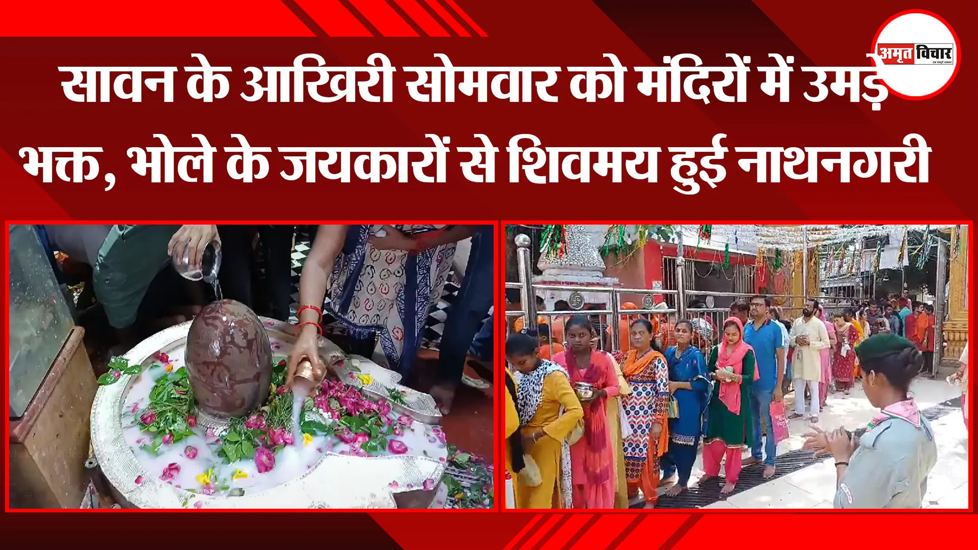  बरेली: सावन के आखिरी सोमवार को मंदिरों में उमड़े भक्त, भोले के जयकारों से शिवमय हुई नाथनगरी