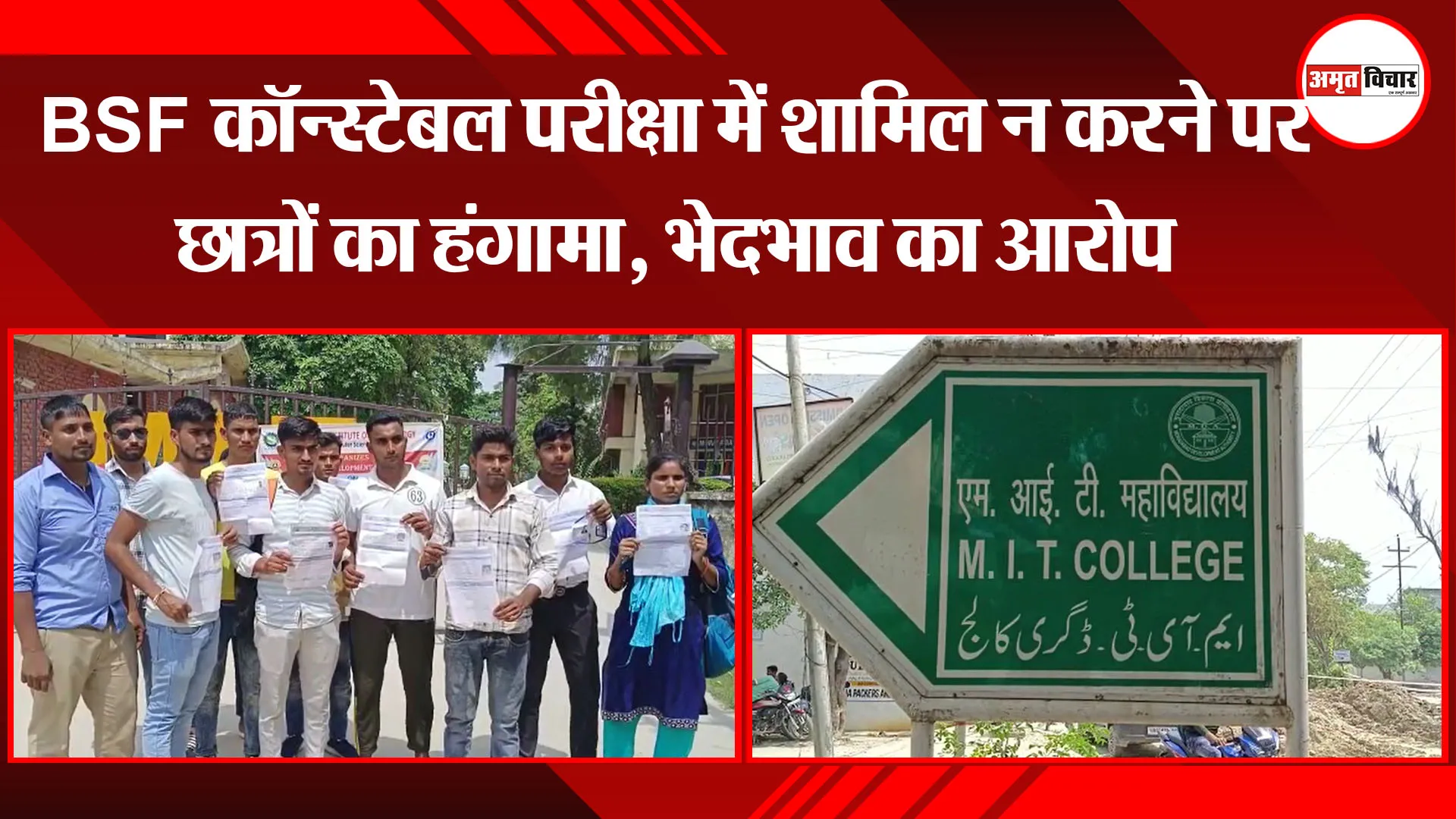 मुरादाबाद: BSF कॉन्स्टेबल परीक्षा में शामिल न करने पर छात्रों का हंगामा, भेदभाव का आरोप