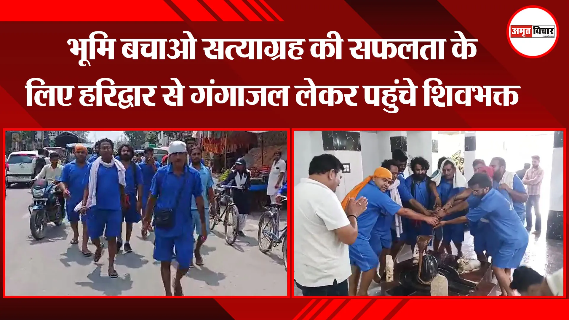 बाजपुर: भूमि बचाओ सत्याग्रह की सफलता के लिए हरिद्वार से गंगाजल लेकर पहुंचे शिवभक्त