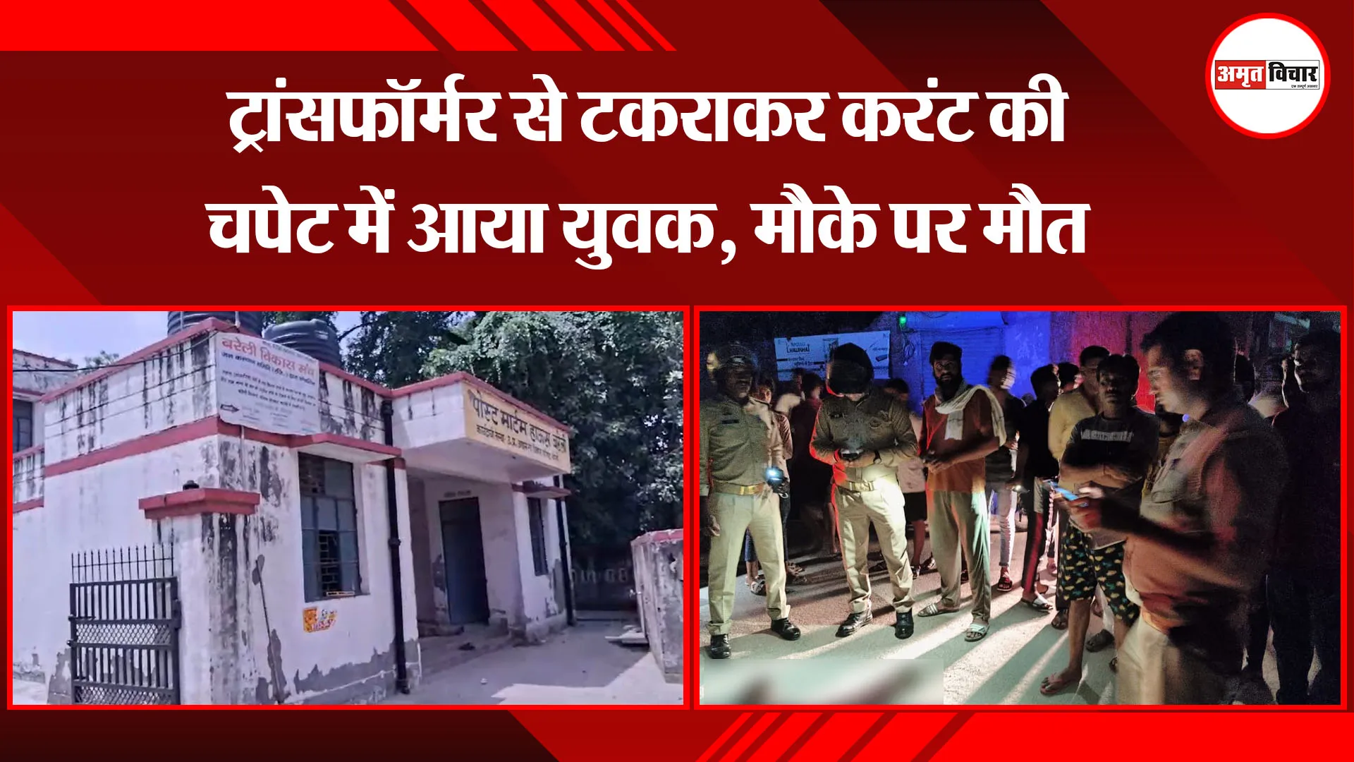 बरेली: ट्रांसफॉर्मर से टकराकर करंट की चपेट में आया युवक, मौके पर मौत