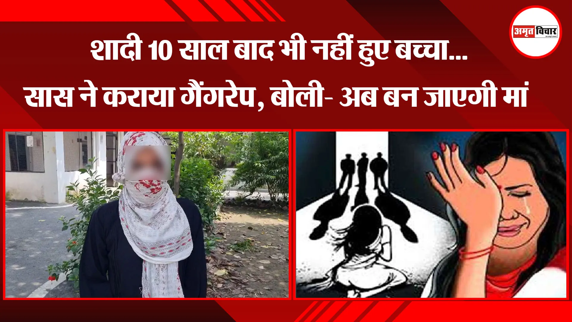 बरेली: शादी 10 साल बाद भी नहीं हुए बच्चा...सास ने कराया गैंगरेप, बोली- अब बन जाएगी मां