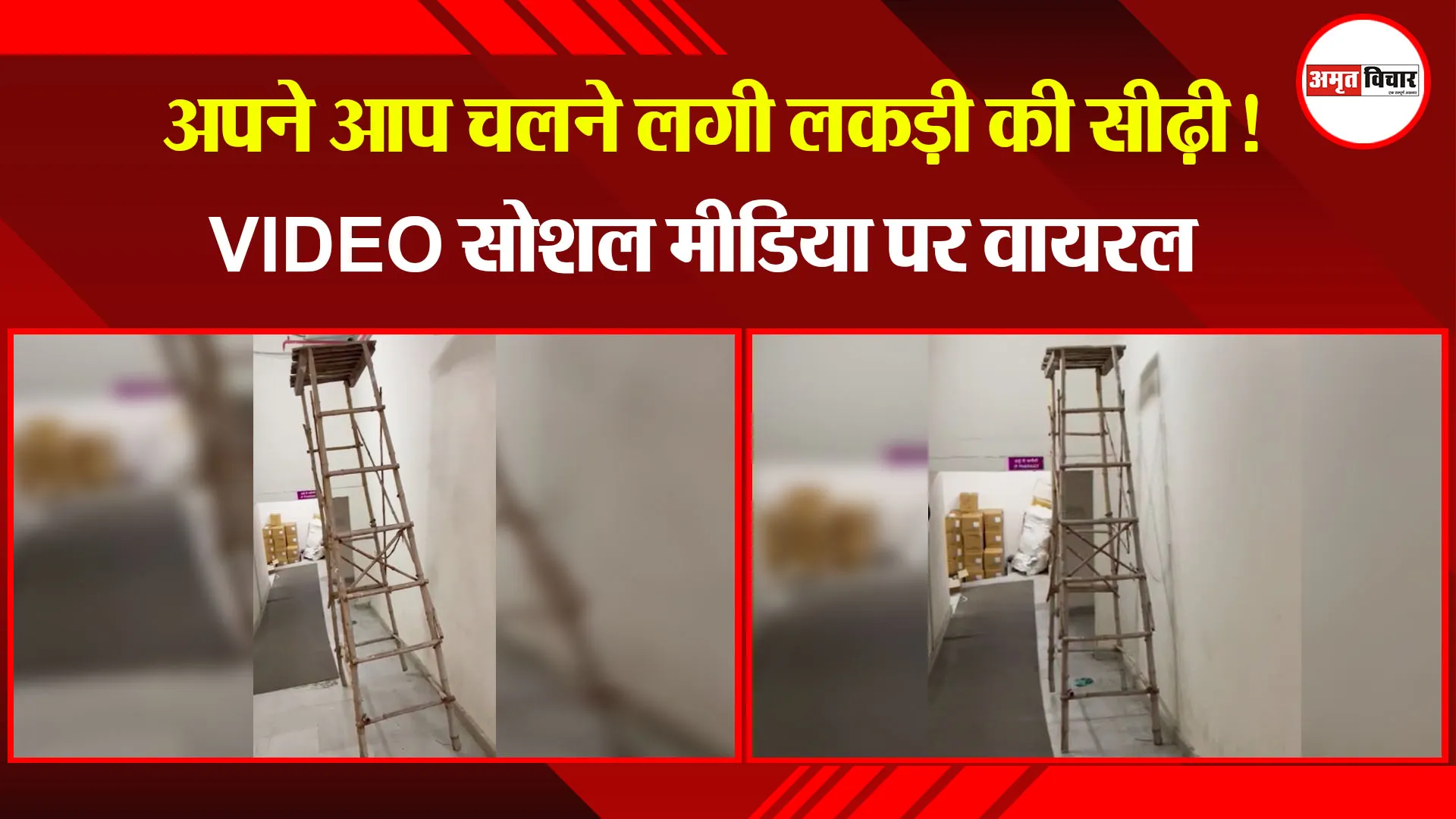 बरेली: अपने आप चलने लगी लकड़ी की सीढ़ी! VIDEO सोशल मीडिया पर वायरल