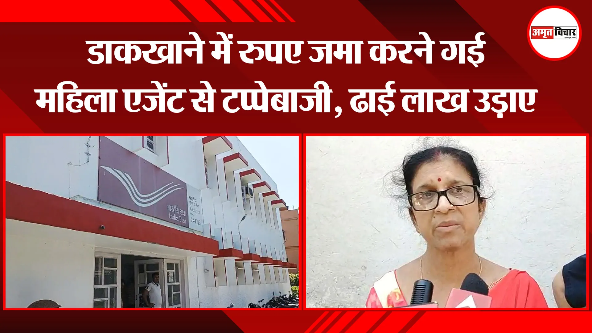 काशीपुर: डाकखाने में रूपये जमा करने गई महिला एजेंट से टप्पेबाजी, ढाई लाख उड़ाए