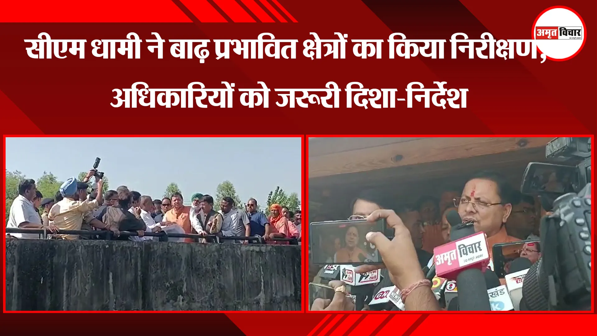 बाजपुर: सीएम धामी ने बाढ़ प्रभावित क्षेत्रों का किया निरीक्षण, अधिकारियों को जरूरी दिशा-निर्देश