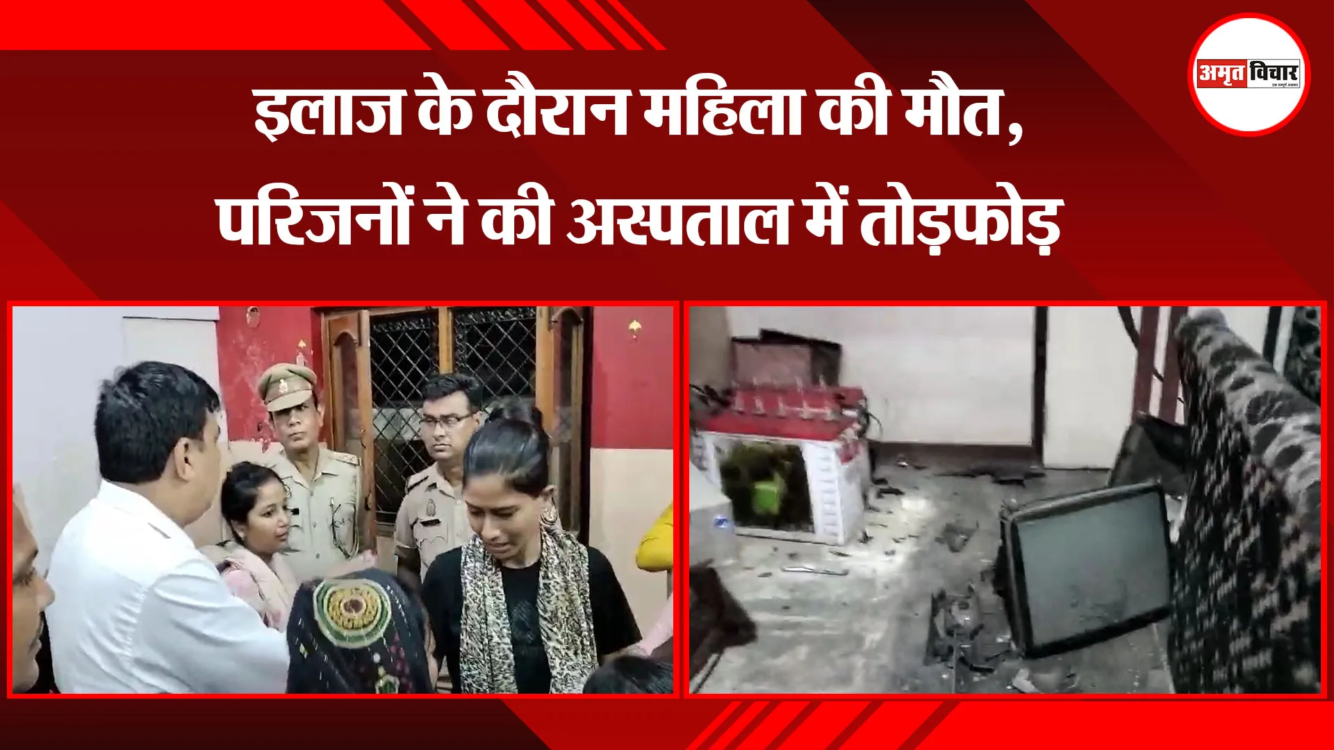 मुरादाबाद: इलाज के दौरान महिला की मौत, परिजनों ने की अस्पताल में तोड़फोड़