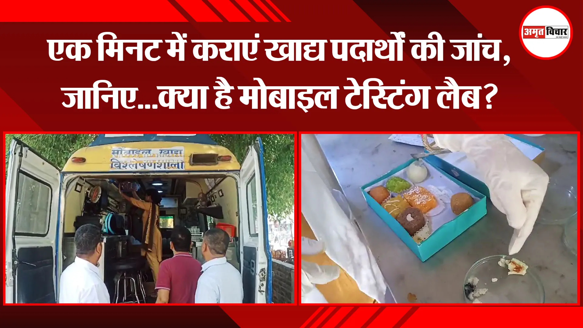 हल्द्वानी: एक मिनट में कराएं खाद्य पदार्थों की जांच, जानिए...क्या है मोबाइल टेस्टिंग लैब? 