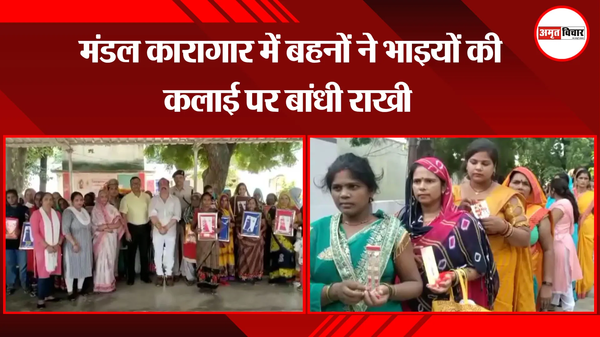 अयोध्या: मंडल कारागार में बहनों ने भाइयों की कलाई पर बांधी राखी