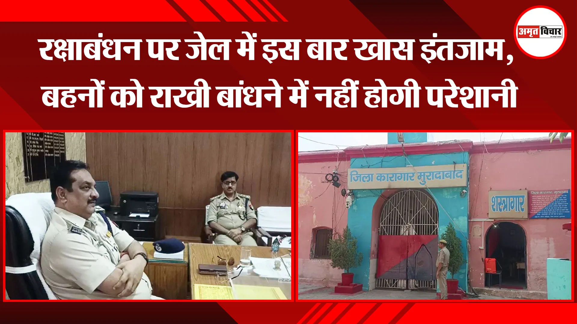 मुरादाबाद: रक्षाबंधन पर जेल में इस बार खास इंतजाम, बहनों को राखी बांधने में नहीं होगी परेशानी